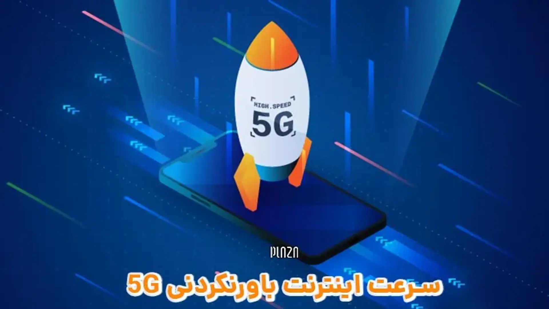 سرعت اینترنت باورنکردنی ۵G : دانلود فیلم ۵۰ گیگابایتی در ۸۰ ثانیه!