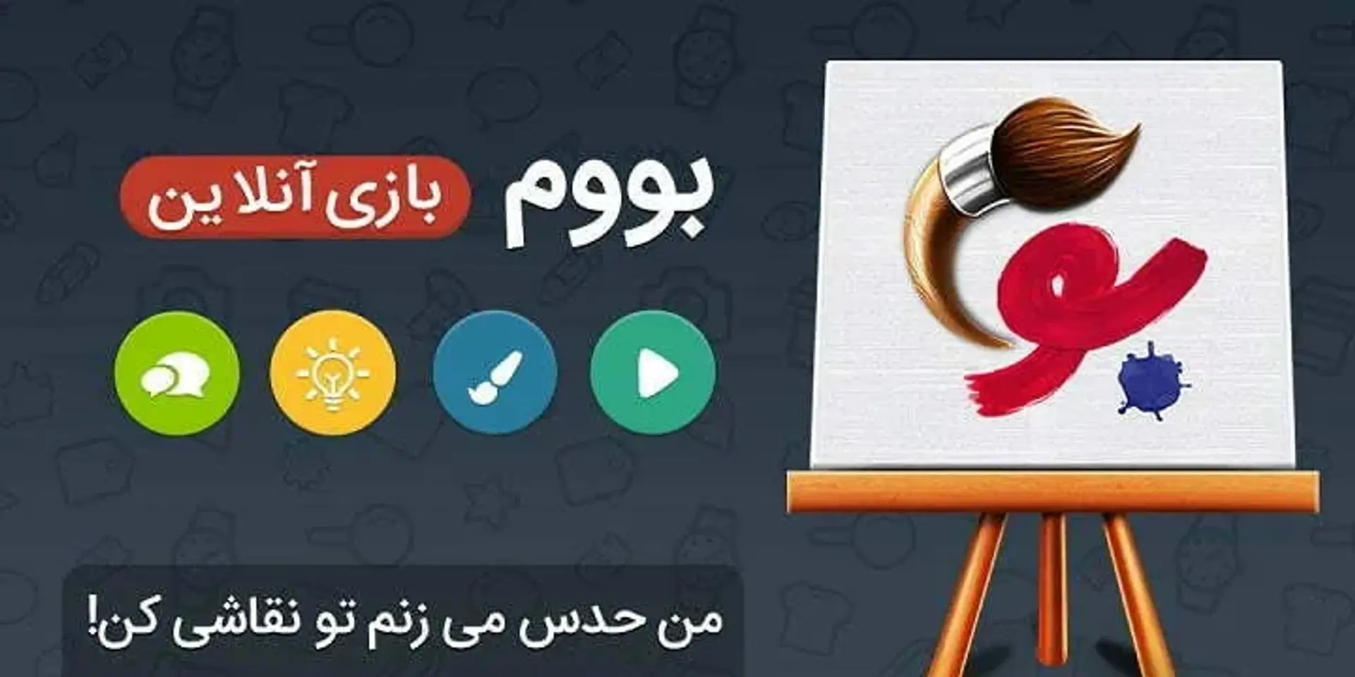 معرفی بازی &#8221; بوم &#8221; ، نقاشی کردن را دوست دارید !