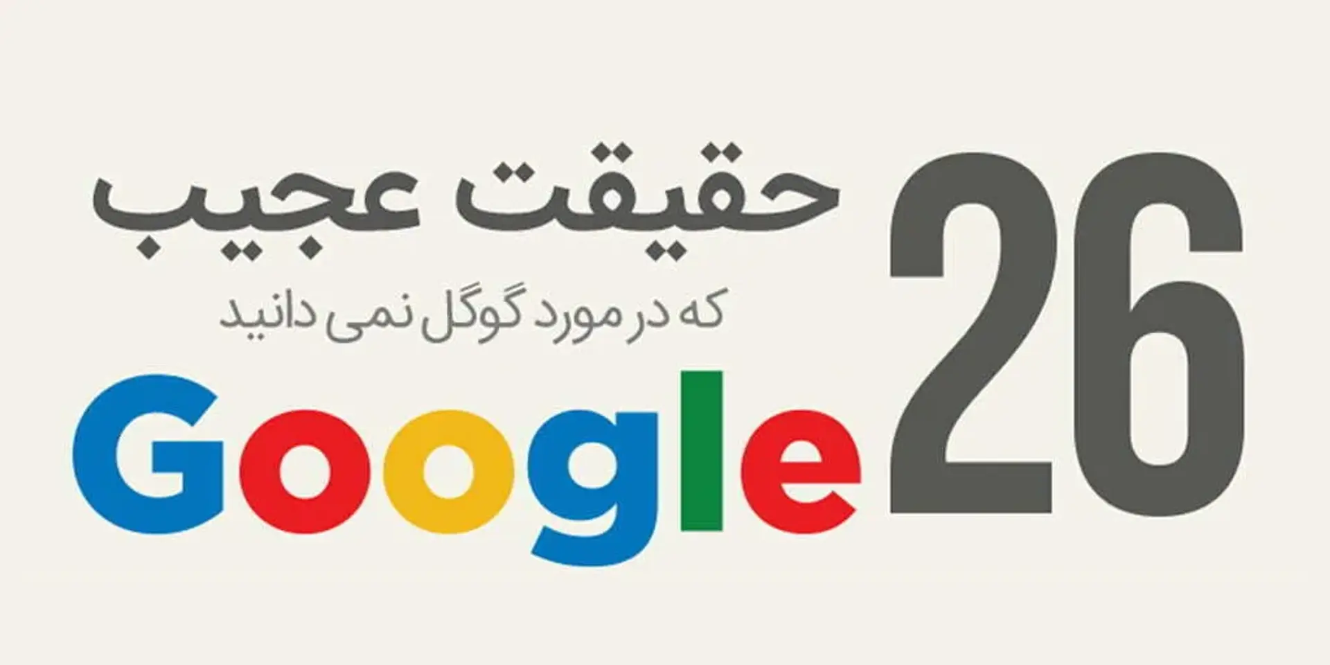 [اینفوگرافیک] 26 حقیقت عجیب که در مورد گوگل نمی دانید (قسمت دوم)