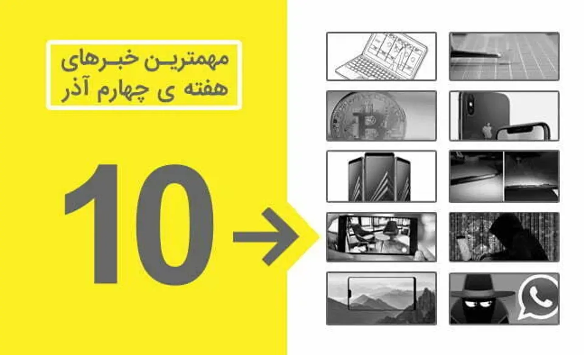 مروری بر مهم‌ترین اخبار تکنولوژی هفته چهارم آذر