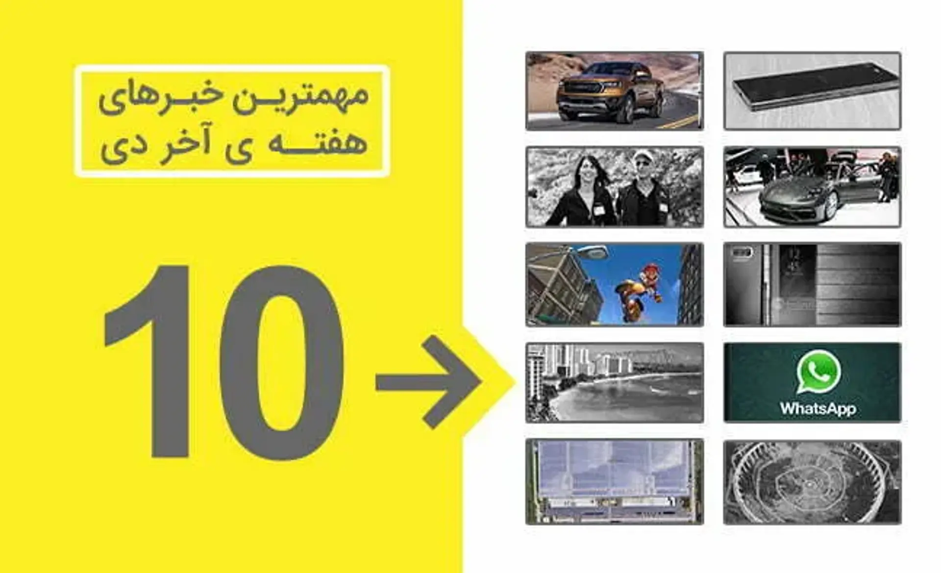 مروری بر مهم‌ترین اخبار تکنولوژی هفته آخر دی‌ماه