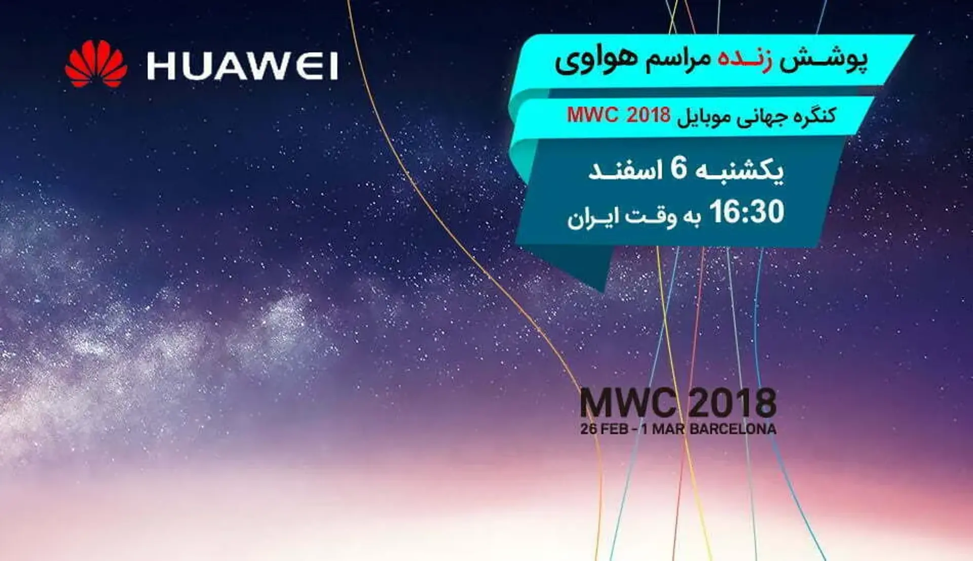 پوشش زنده کنفرانس خبری هواوی در MWC 2018