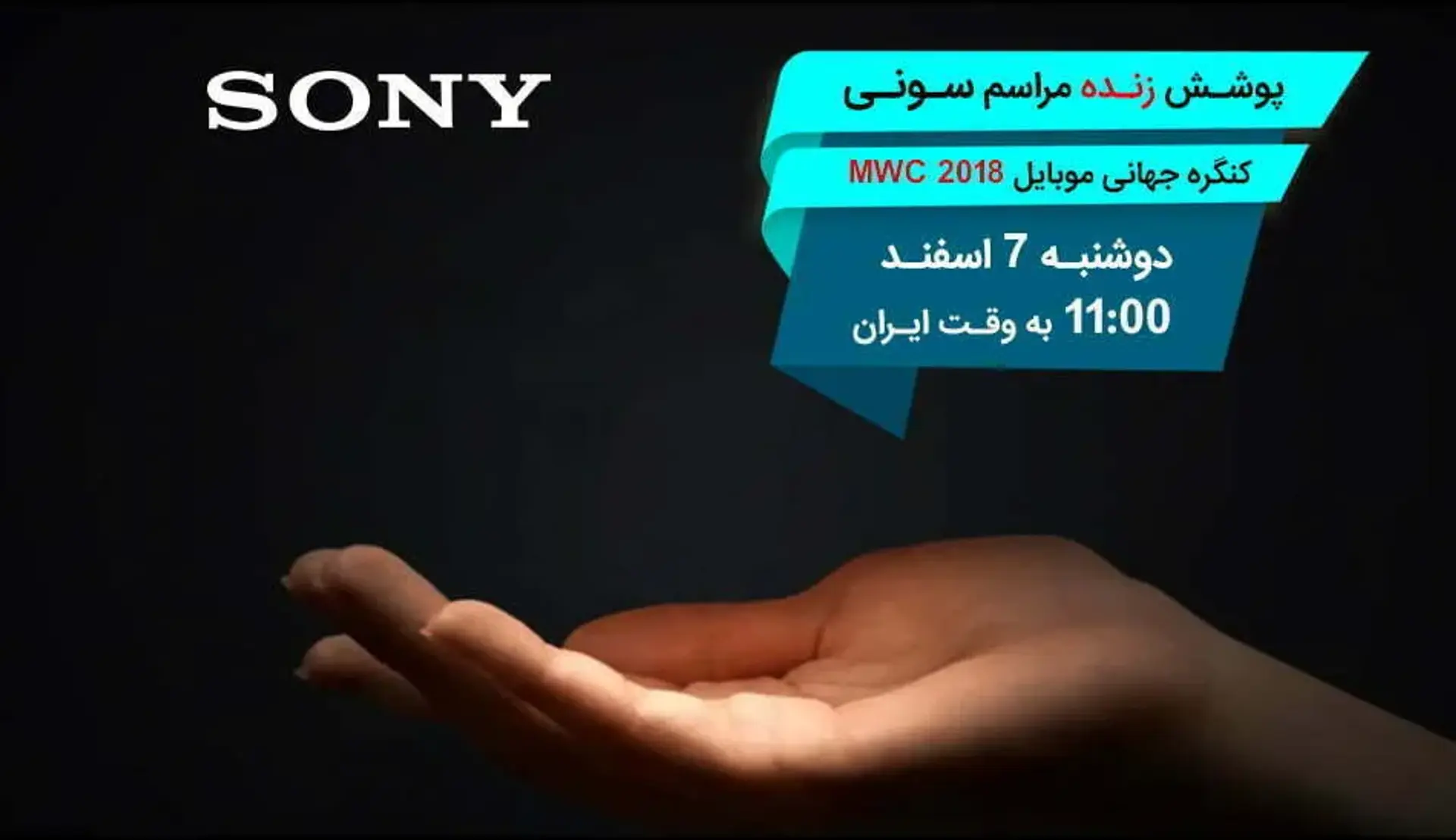 پوشش زنده کنفرانس خبری سونی در MWC 2018
