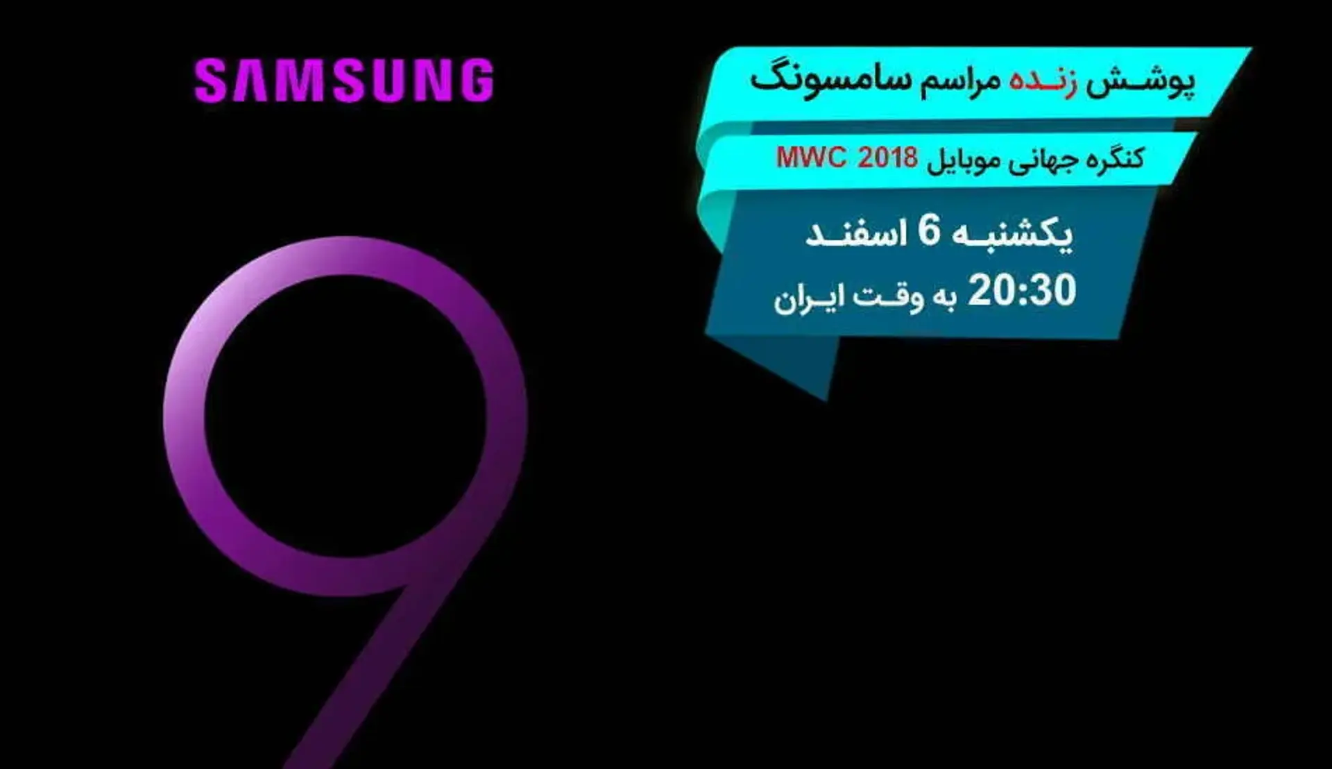 پوشش زنده کنفرانس خبری سامسونگ در MWC 2018
