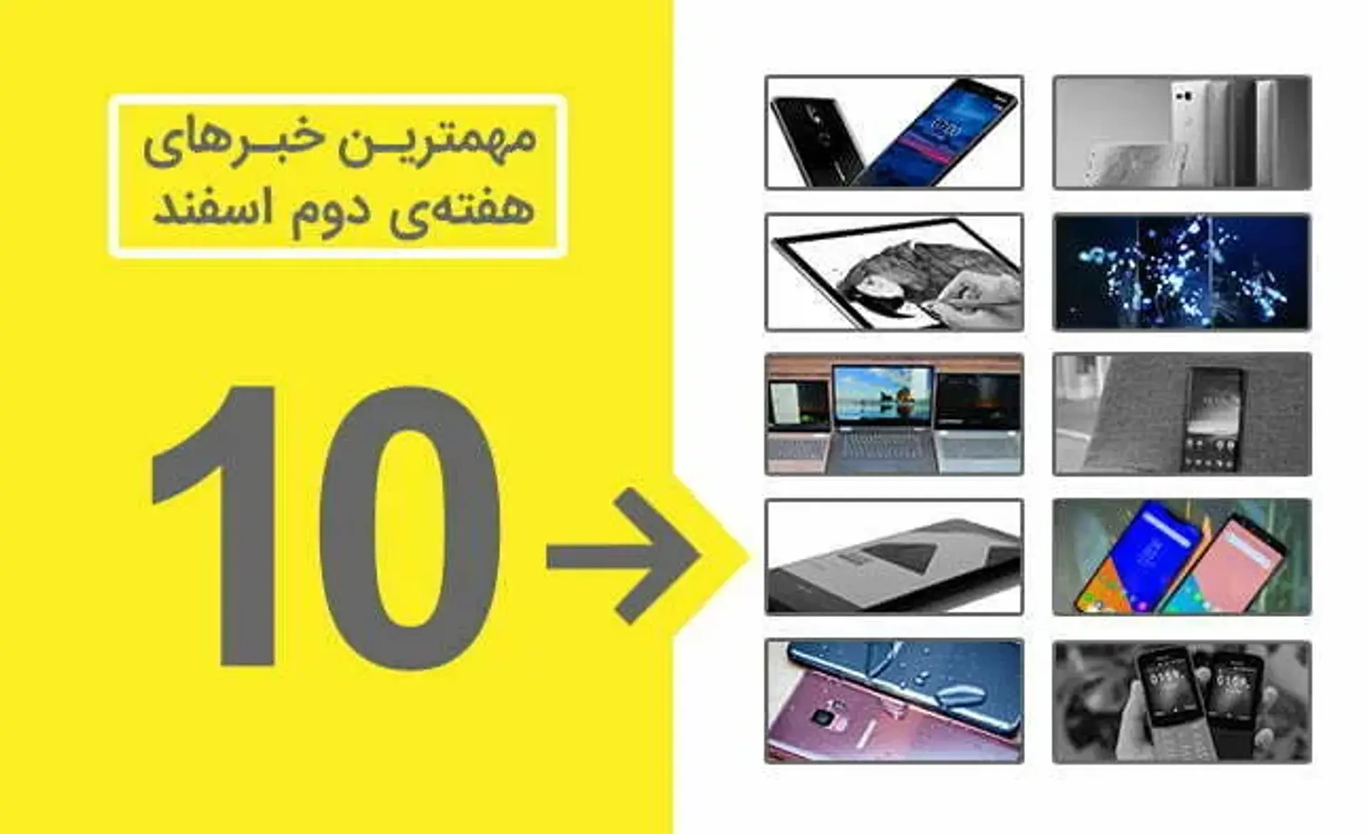 مروری بر مهم‌ترین اخبار تکنولوژی هفته دوم اسفند ماه