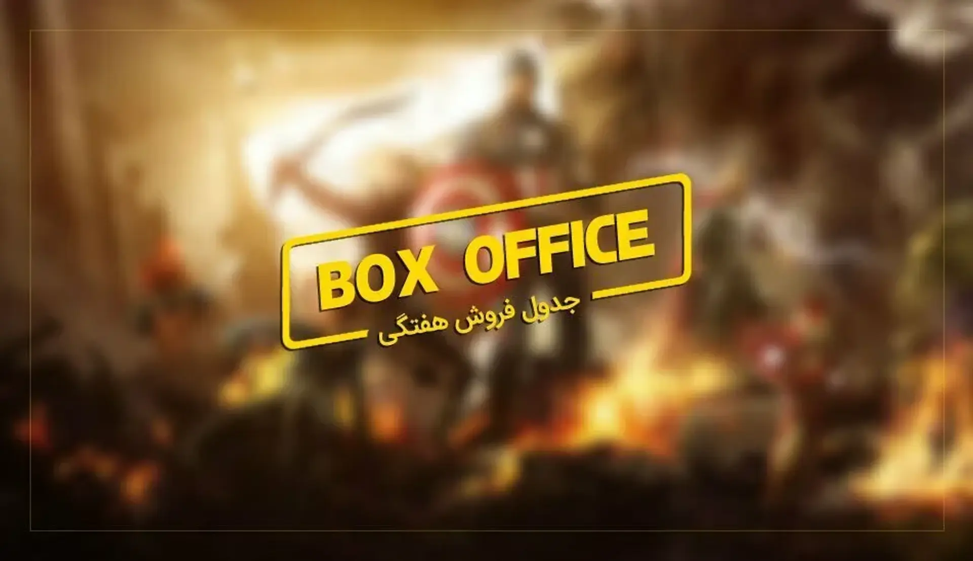 باکس آفیس: Avengers Infinity War همچنان می تازد