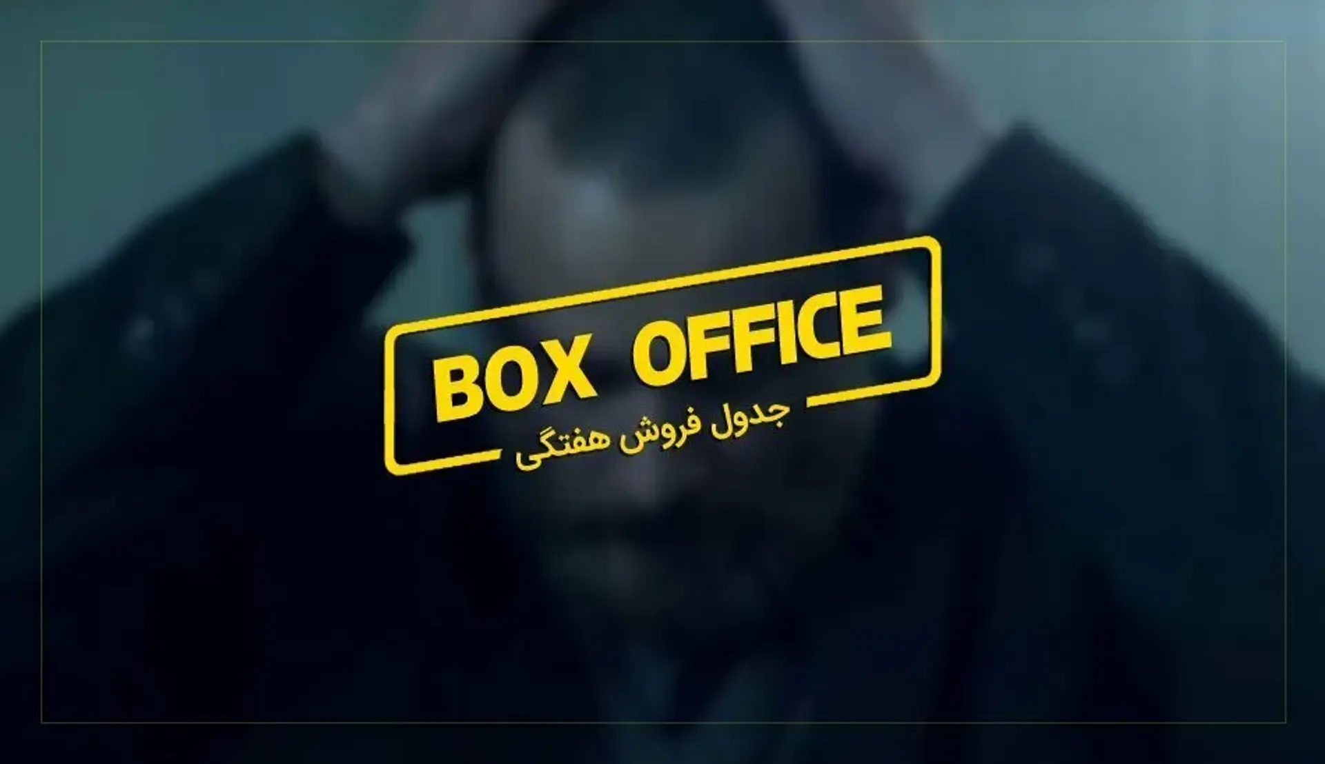 باکس آفیس: جیم کری در Dark Crime غم انگیزتر از همیشه
