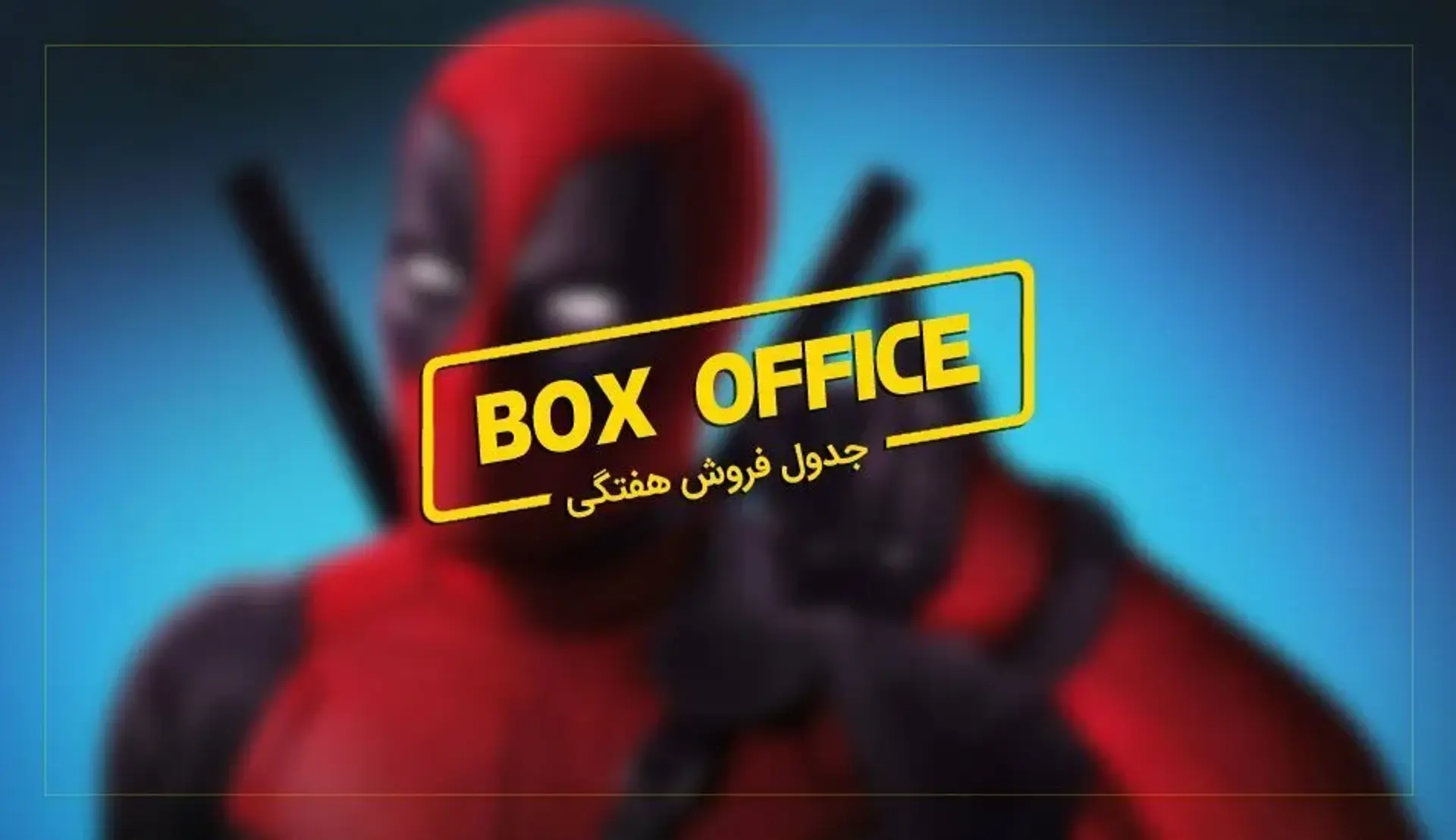 باکس آفیس: ددپول در بارانی از گلوله و پول می‌رقصد