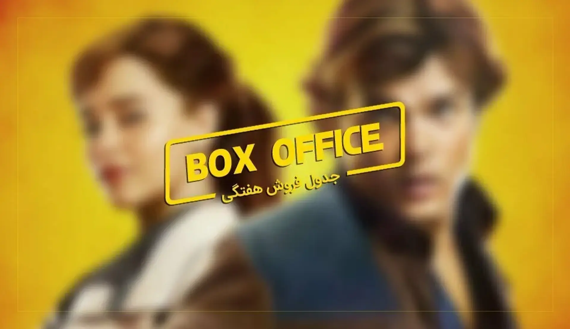باکس آفیس: Solo با میلینیوم فالکون پروازش را آغاز کرد