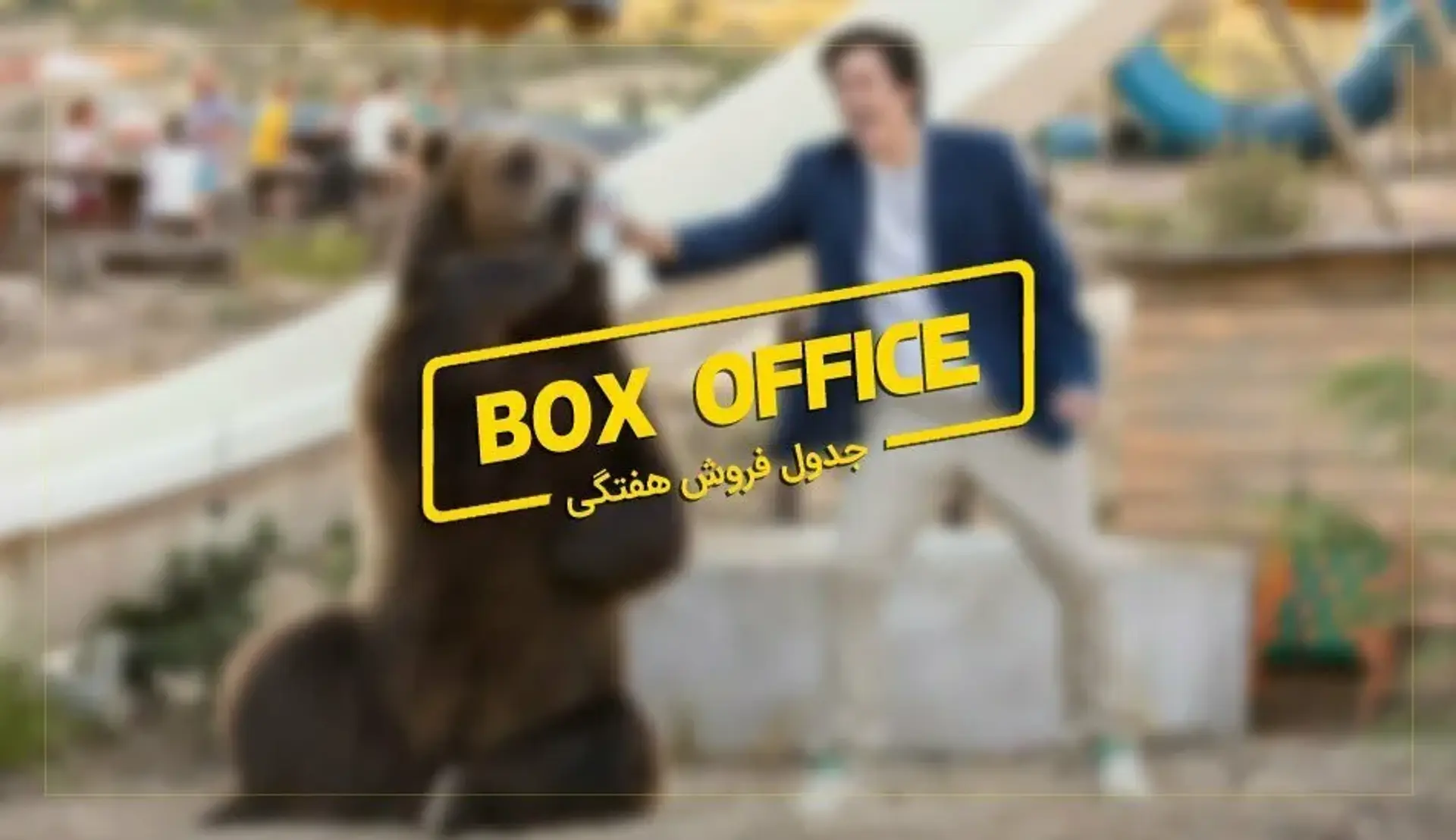 باکس آفیس: بازگشت جانی ناکسویل کله خر با Action Point