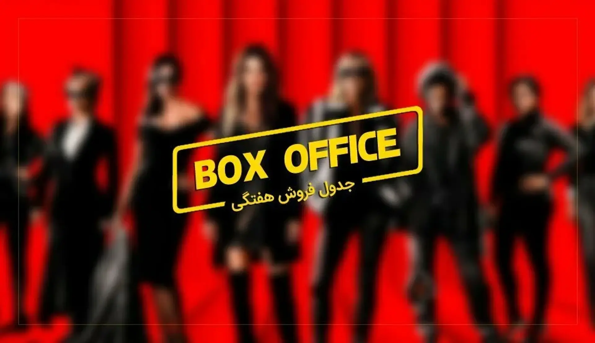باکس آفیس: 8 شیرزن Oceans 8 تاج سلطنت را از هان سولو ربودند