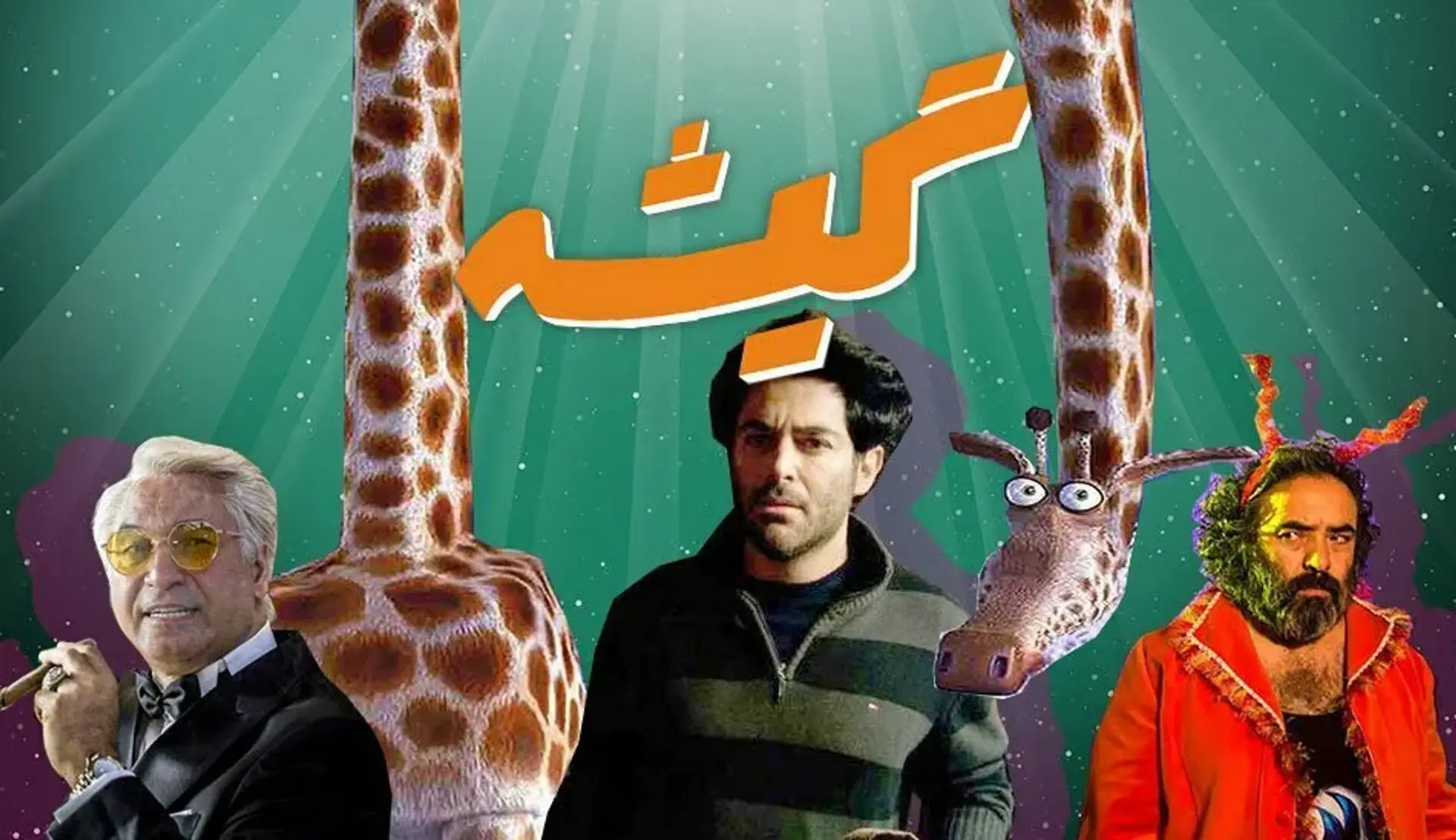 گیشه: «دلم می‌خواد» بهمن فرمان آرا تحویل گرفته نشد