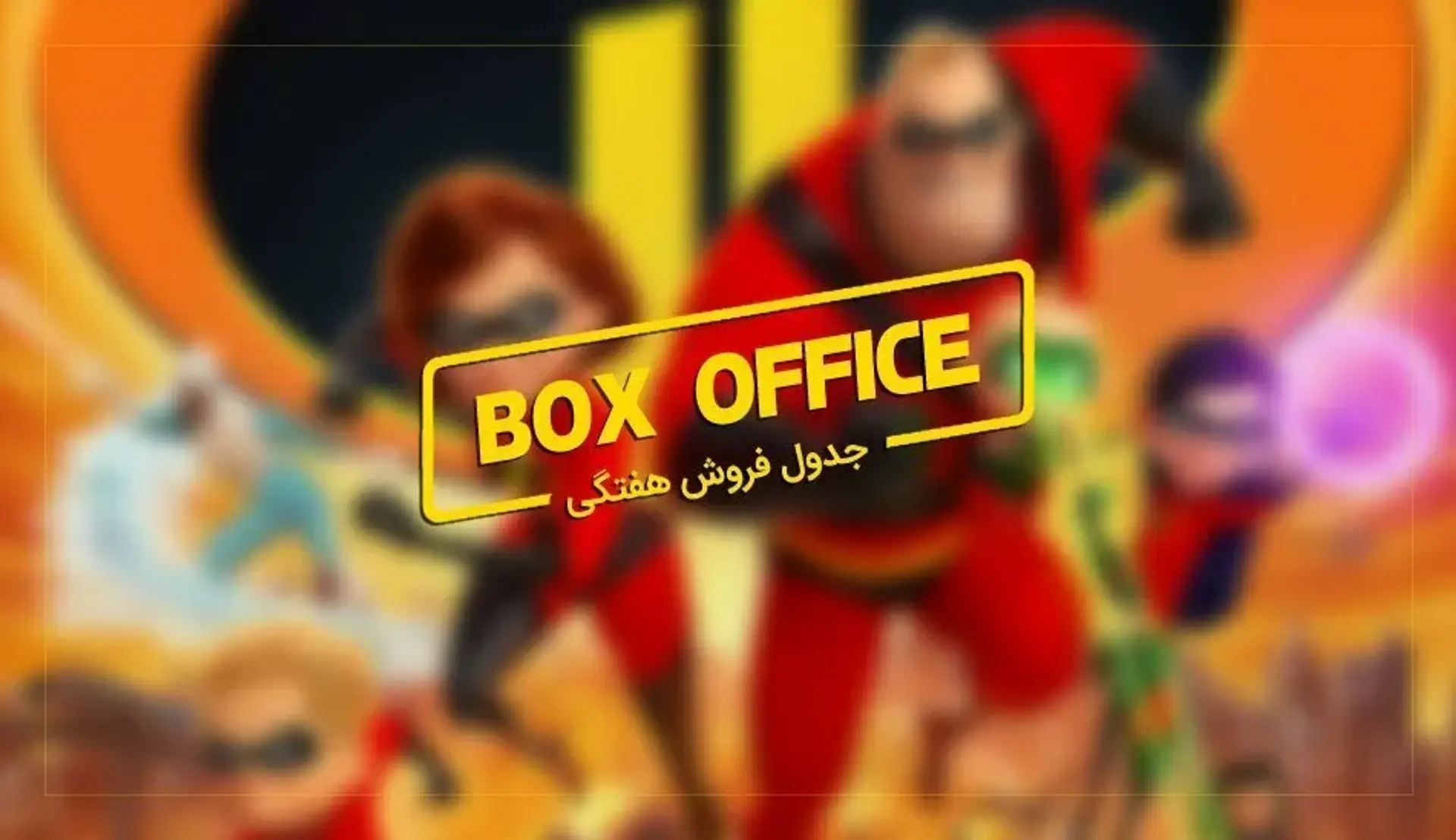 باکس آفیس: صدر‌نشینی شگفت انگیز Incredibles 2