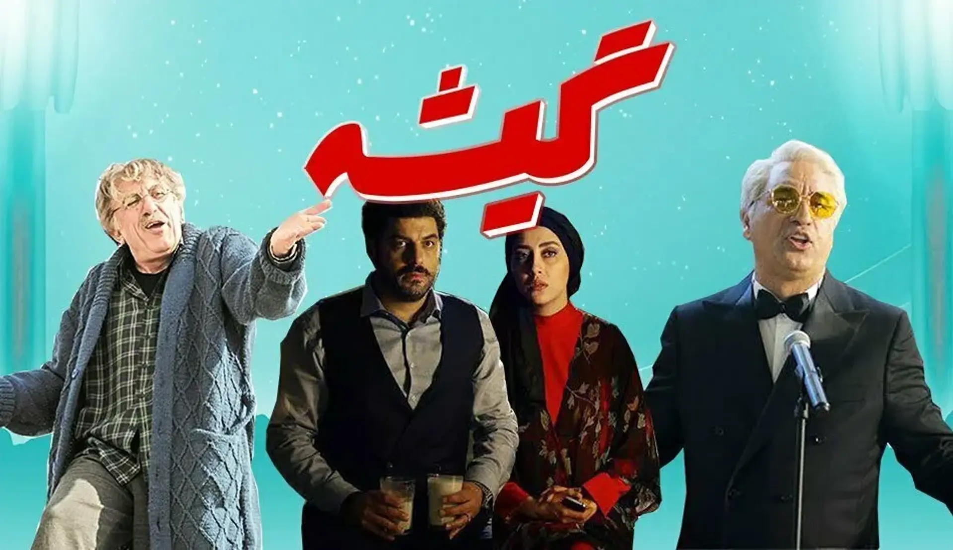 گیشه: مردم «دشمن زن» را دوست دارند
