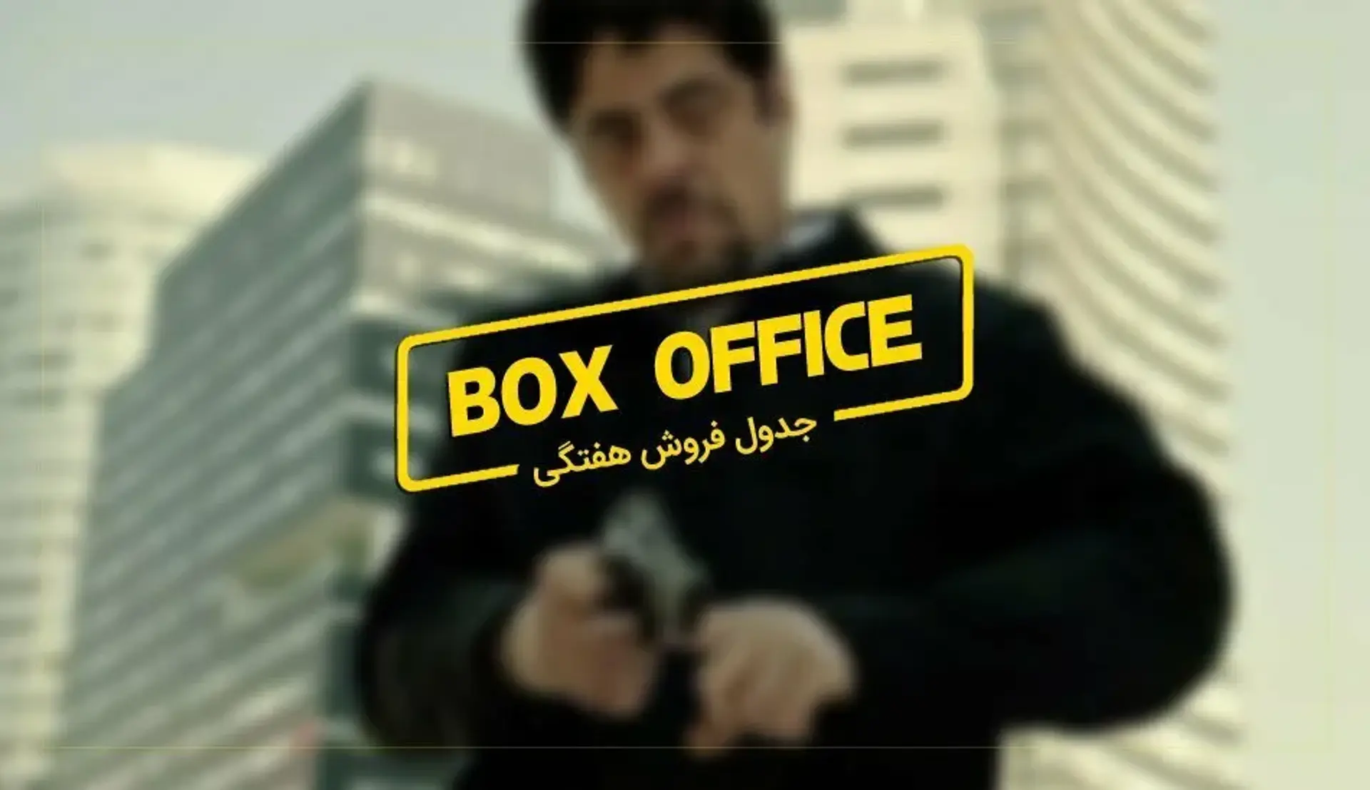 باکس آفیس: دل تورو در Sicario Day of the Soldado مهربان تر است
