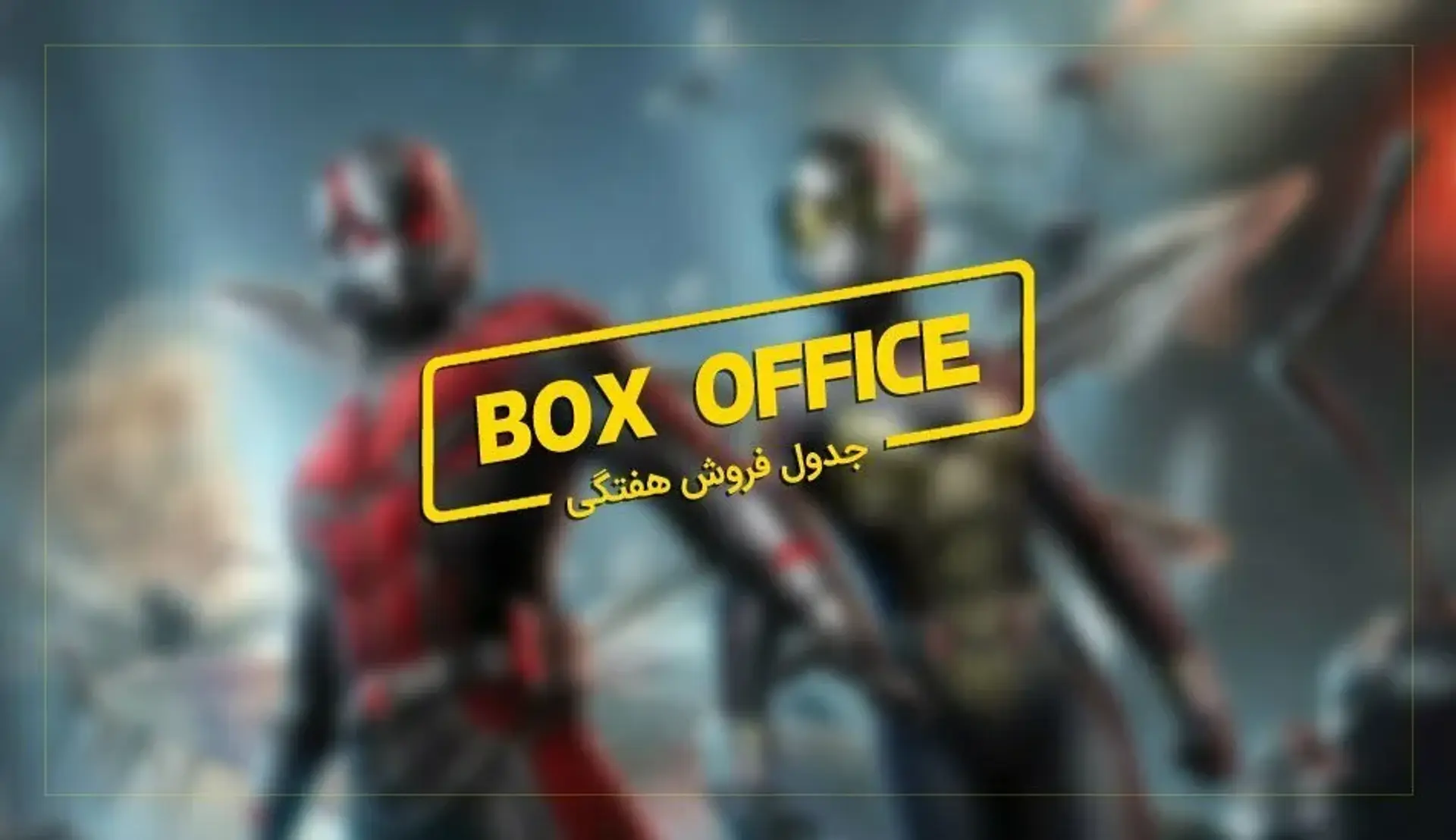 باکس آفیس: مورچه‌ های Ant-Man دایناسورهای Jurassic World را فراری دادند