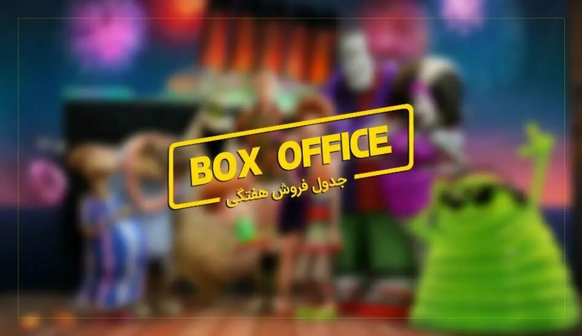 باکس آفیس: مرد مورچه‌ ای و رفیق زنبوری‌ اش از هیولاهای Hotel Transylvania ترسیدند