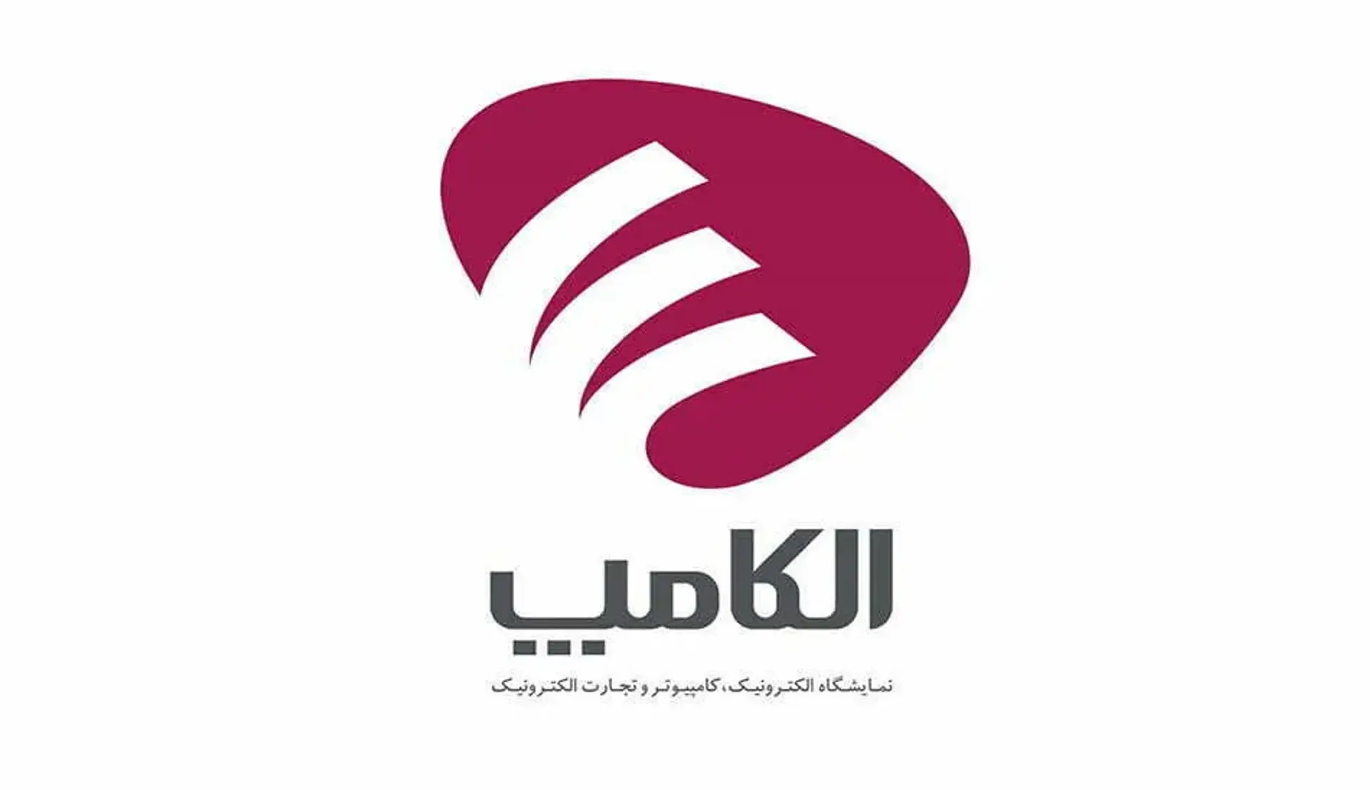 نمایشگاه الکامپ 24 در تهران شروع به کار کرد