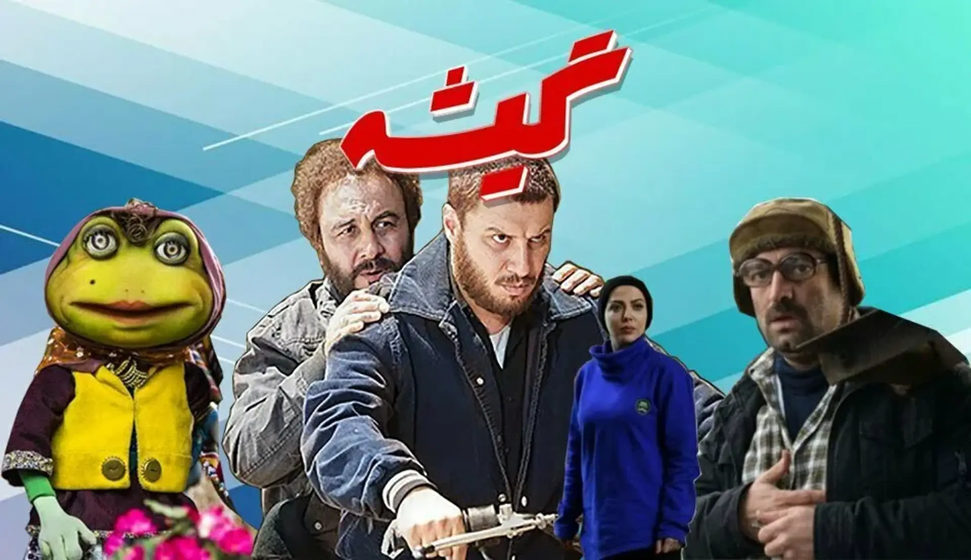 گیشه: هزارپا در 4 هفته رکورد 15 هفته‌ ای تگزاس را شکست