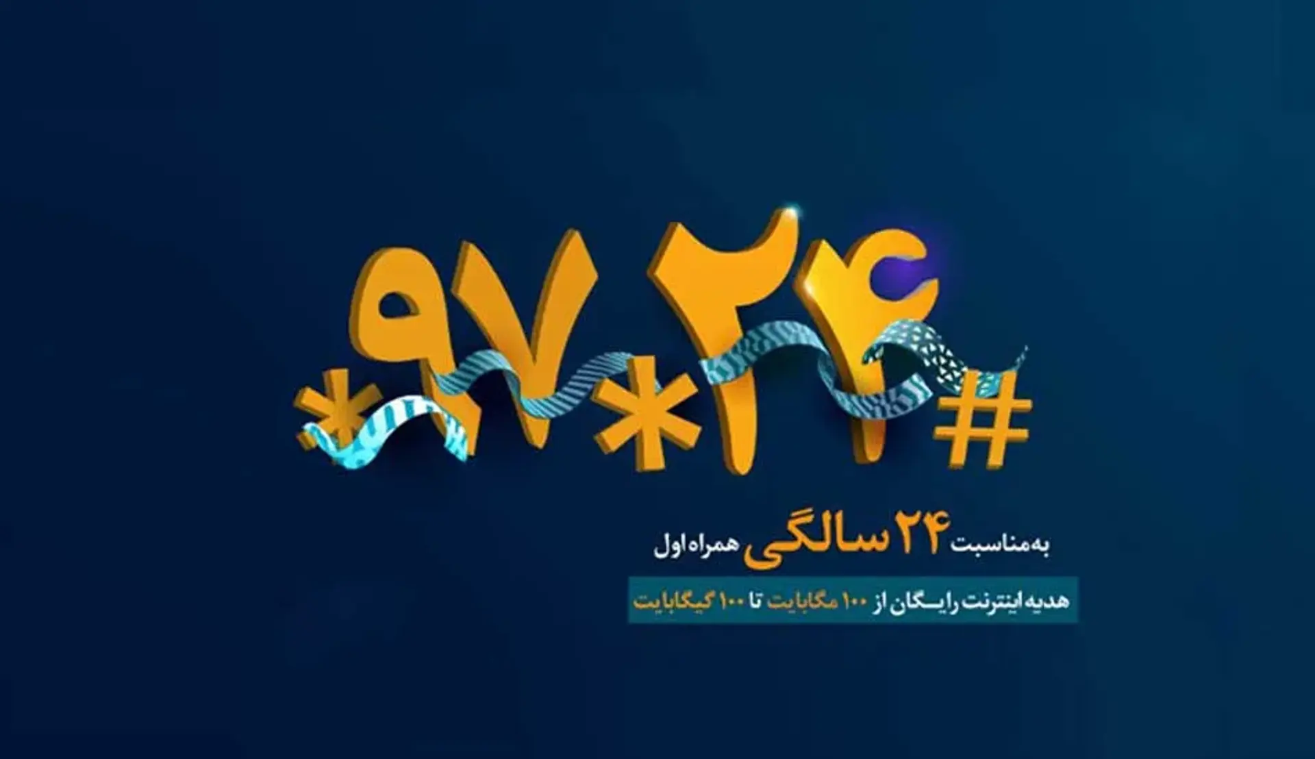 100 گیگابایت اینترنت رایگان، هدیه همراه اول به مناسبت 24 سالگی این اپراتور