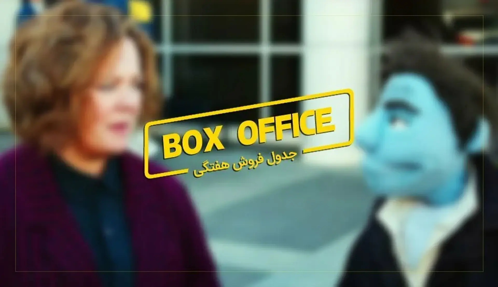 باکس آفیس: The Happytime Murders نسخه بی ادبانه و منفور ماپت ها