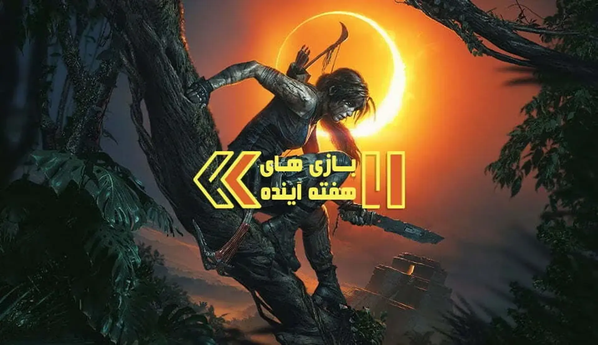 جدال نهایی بقا و لارا در Shadow of the Tomb Raider &#8211; بازی‌ های هفته آینده