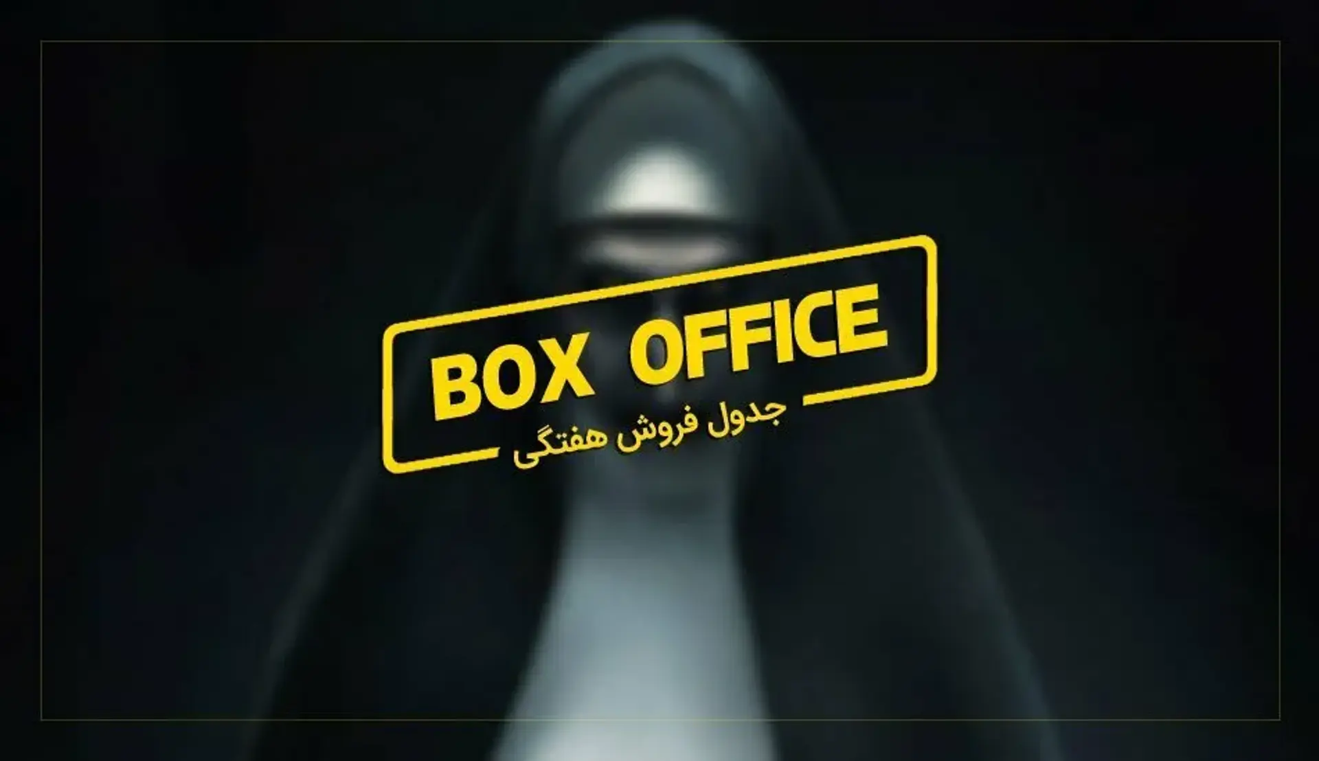 باکس آفیس: The Nun بار دیگر راهبه اهریمنی را در سینما احضار کرد
