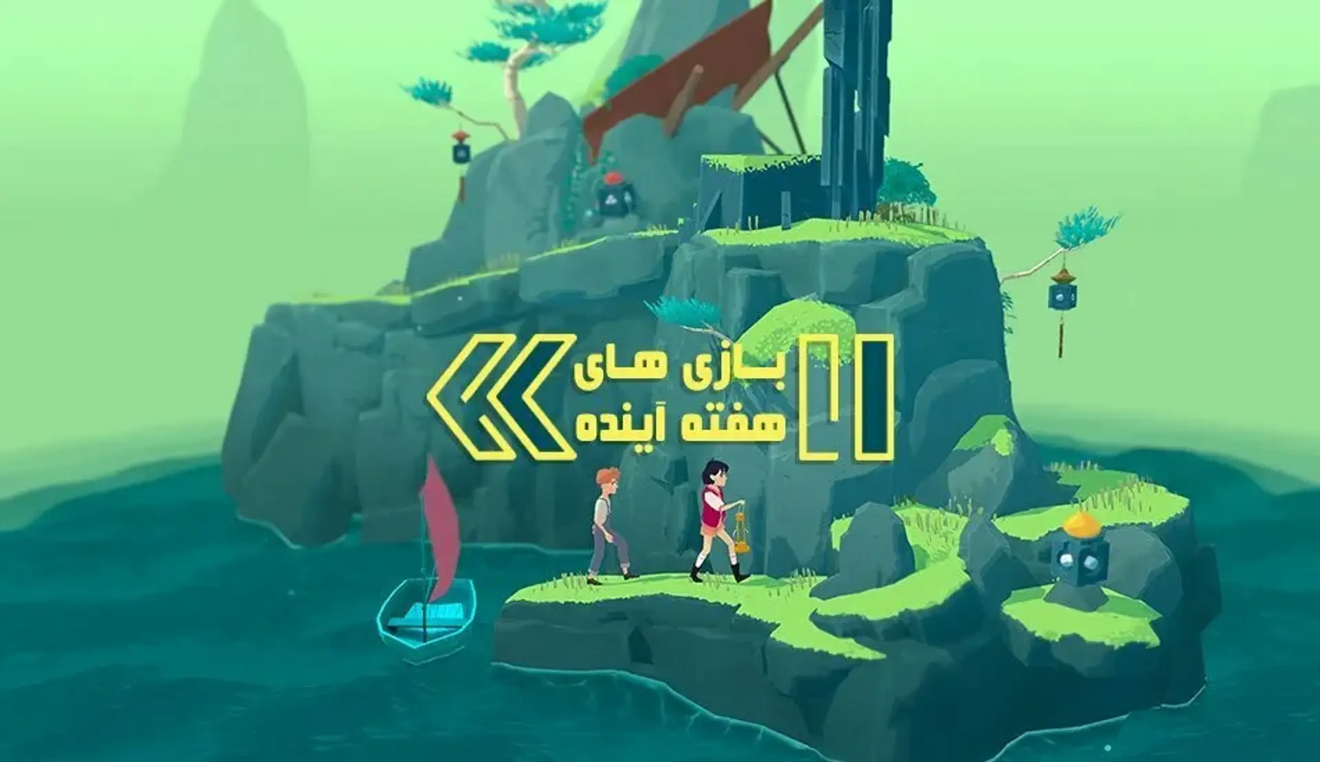 با The Gardens Between یک ماجراجویی پازلی را تجربه کنید &#8211; بازی‌ های هفته آینده