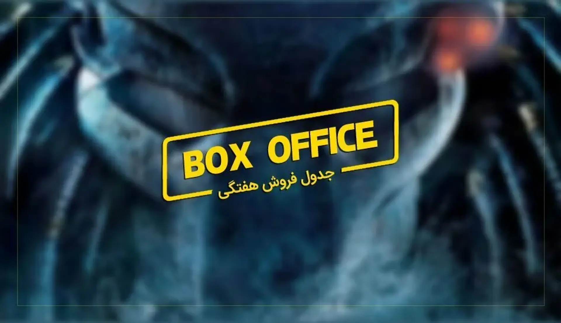 باکس آفیس: The Predator باز هم نتوانست توجه مخاطب را شکار کند