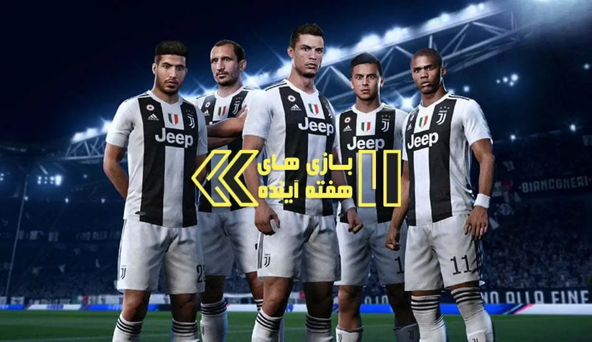 فصل داغ بازی ها با Fifa 19 آغاز شد &#8211; بازی های هفته آینده