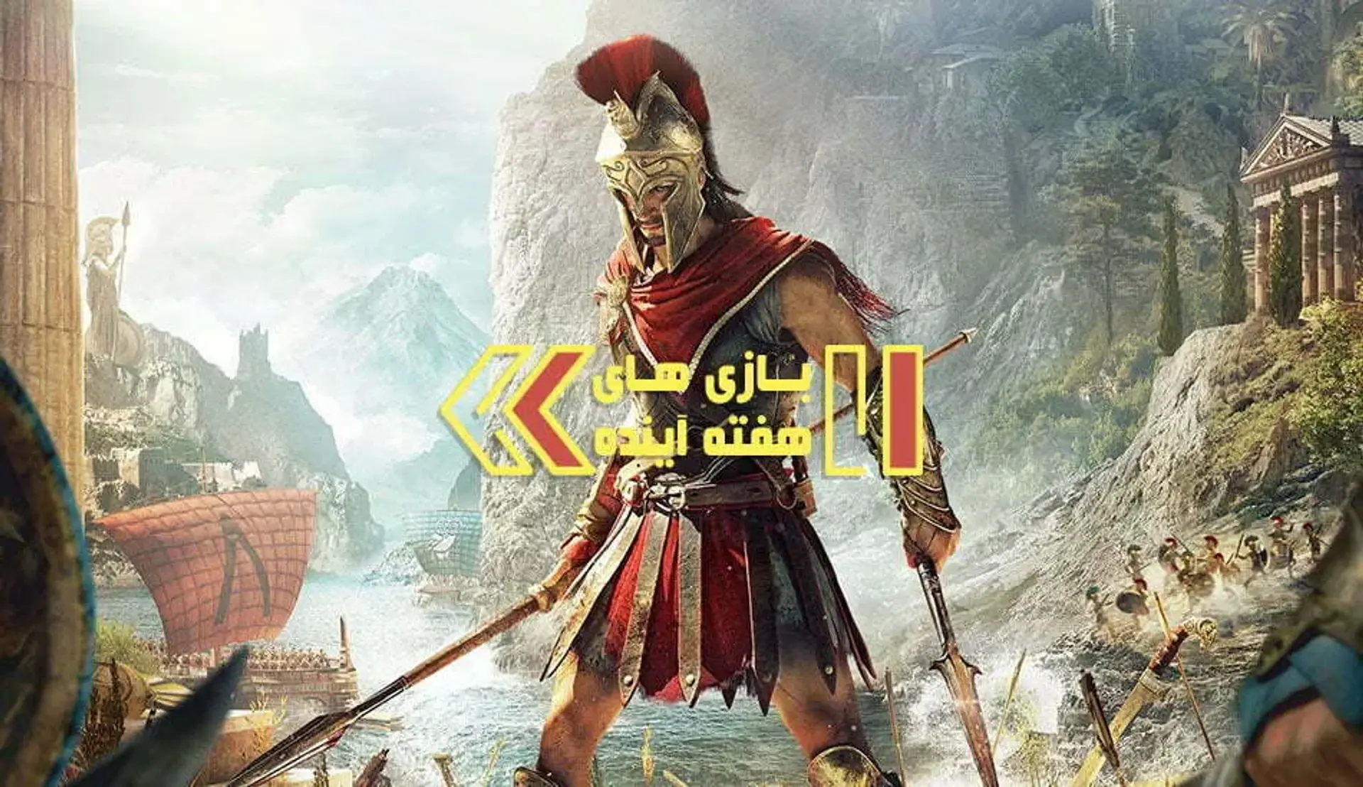 با Assassin&#8217;s Creed Odyssey طعم واقعی حماسه را بچشید &#8211; بازی های هفته آینده