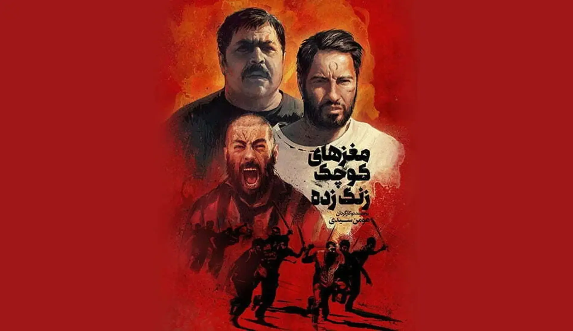 گیشه: مغزهای کوچک زنگ زده ؛ ترسیم هومن سیدی از سینمای غرب