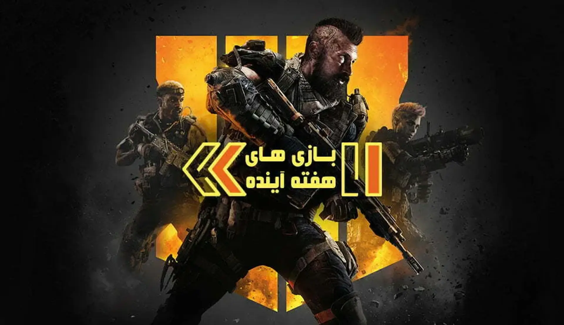 Black Ops 4 هم زامبی دارد هم بتل رویال؛ سینگل کیلویی چند؟ &#8211; بازی های هفته آینده
