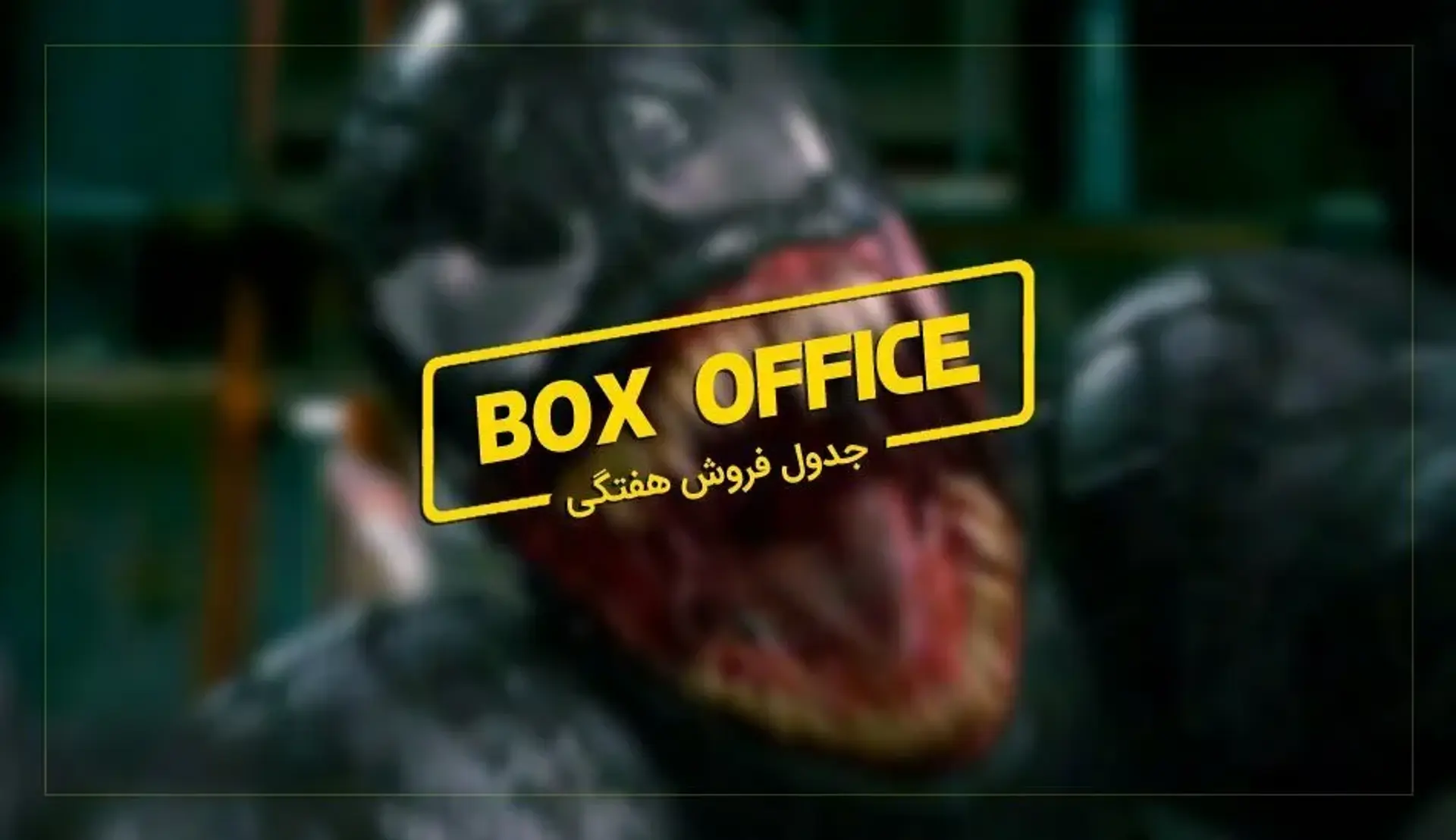 باکس آفیس: زهر خفیف Venom روی منتقدین اثری نداشت