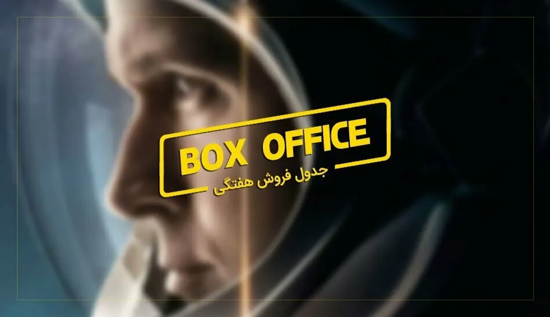 باکس آفیس: First Man ترسیمی اسکاری از زندگی نیل آرمسترانگ