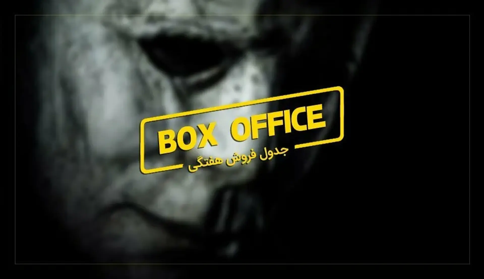 باکس آفیس: Halloween حسن ختامی درخور برای 40 سال وحشت
