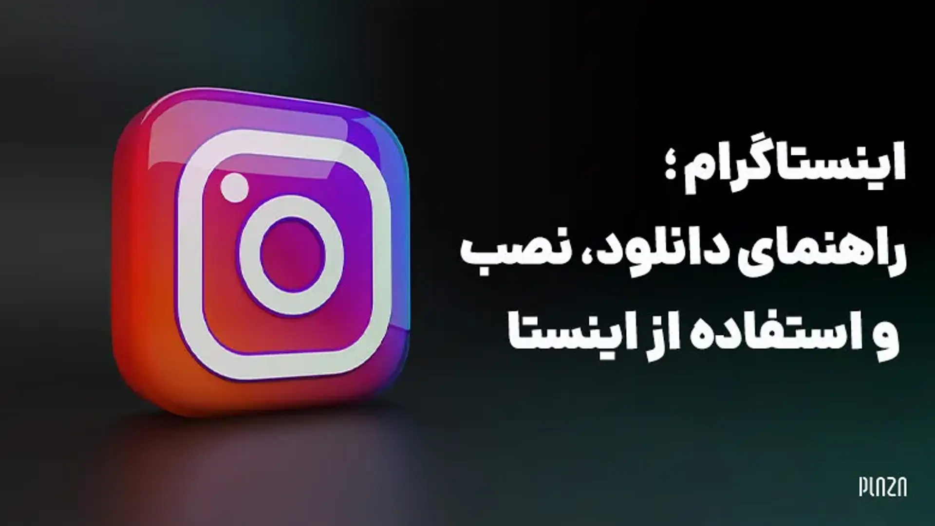 اینستاگرام ؛ راهنمای دانلود، نصب و استفاده از اینستا