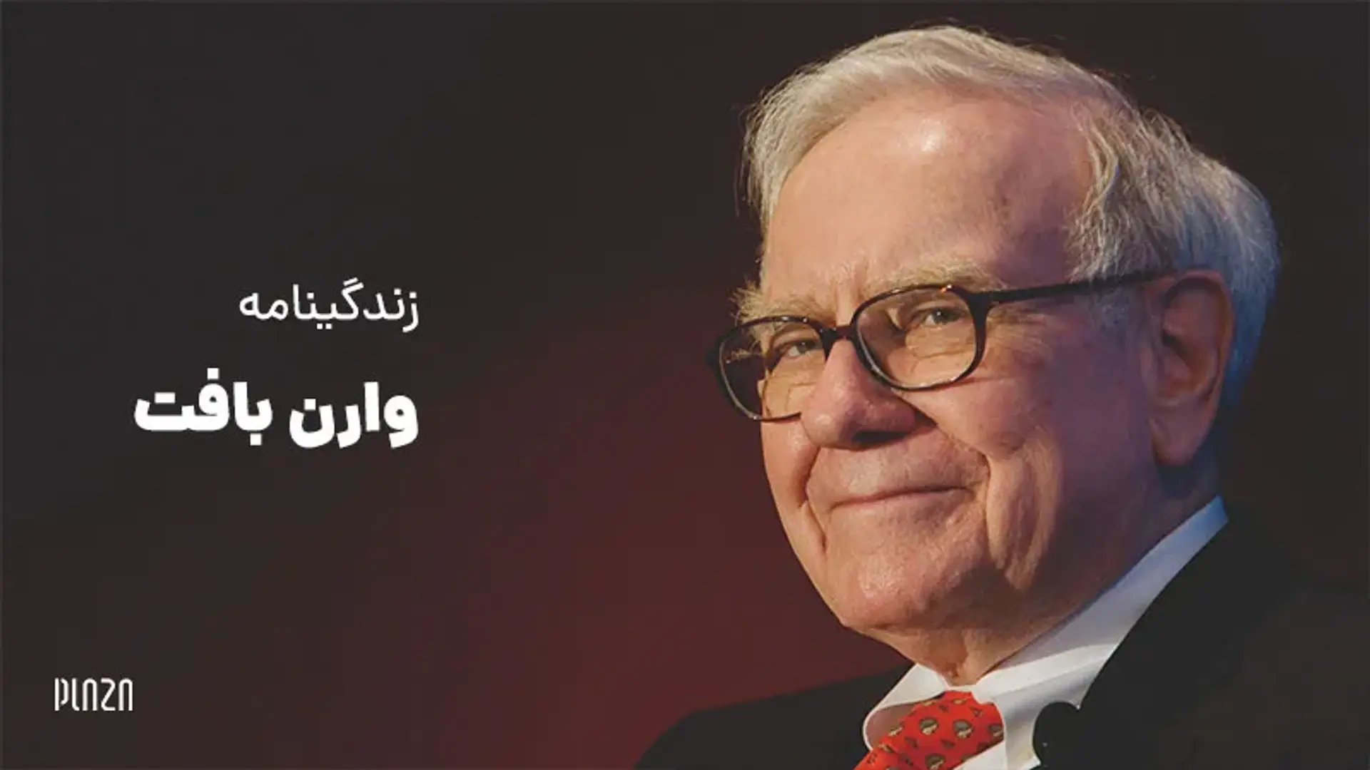 زندگی نامه وارن بافت؛ پیشگوی اوماها