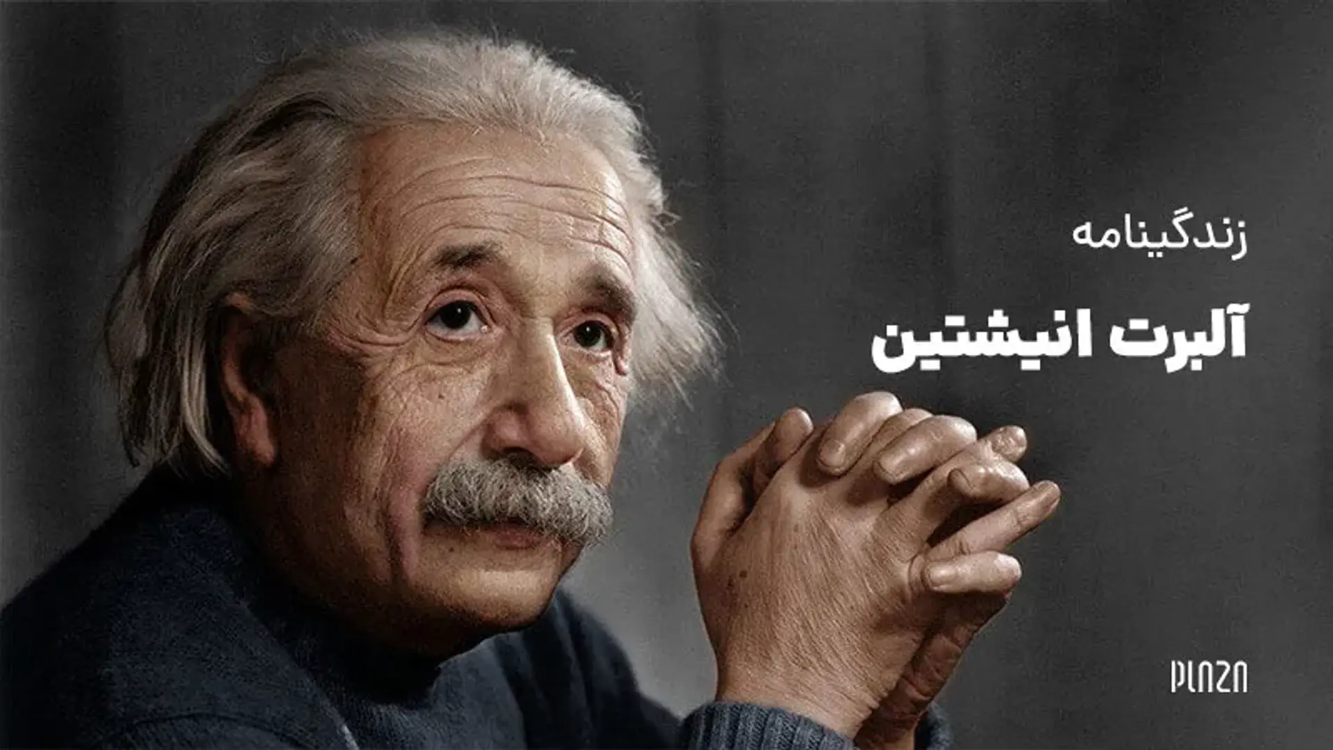 زندگینامه آلبرت انیشتین ؛ ذهن درخشان یک مهاجر