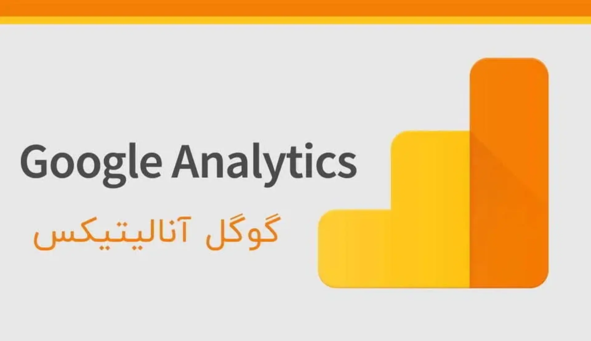گوگل آنالیتیکس چیست؟ آموزش جامع استفاده از Google Analytics