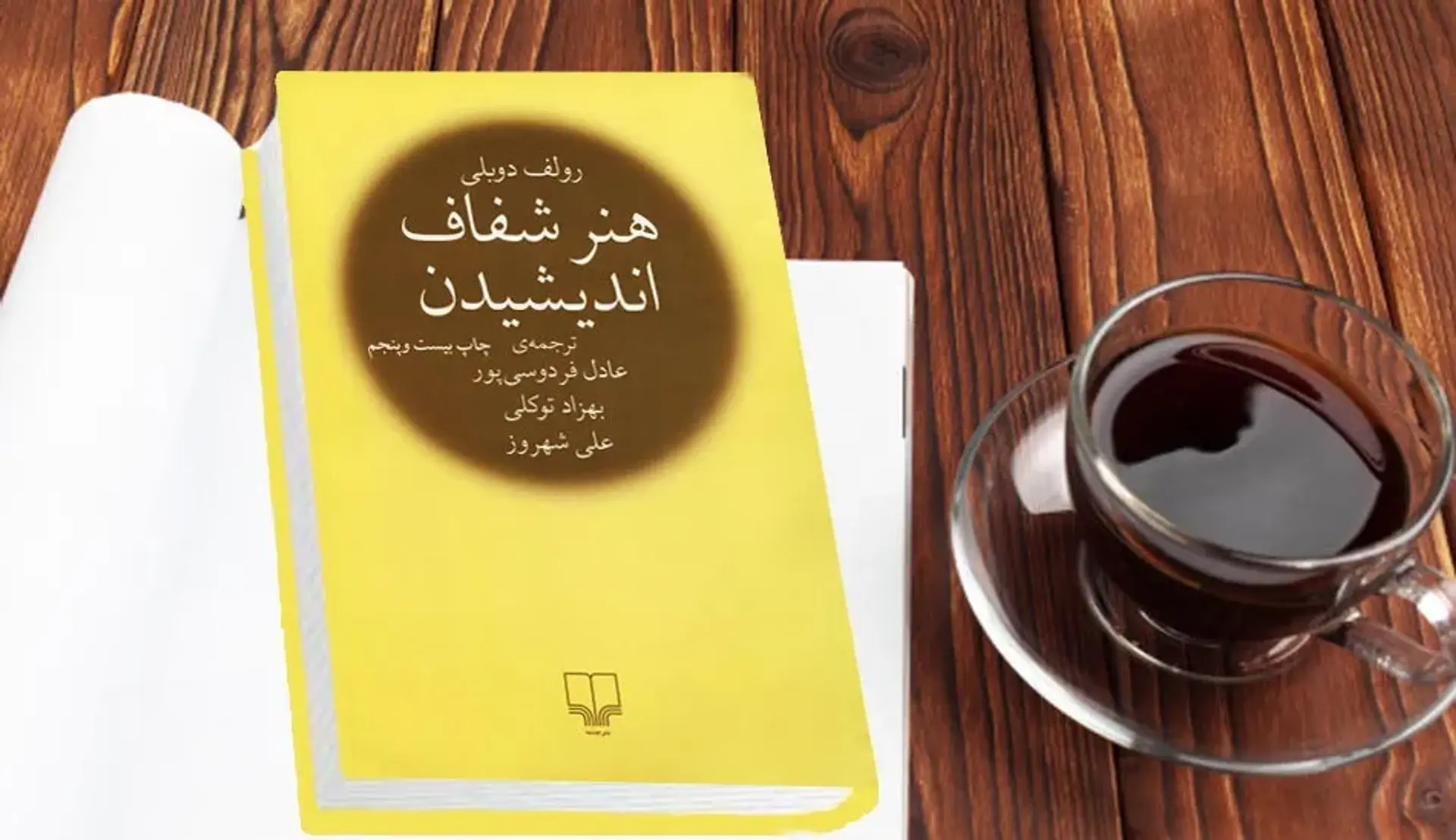 معرفی کتاب هنر شفاف اندیشیدن اثر رولف دوبلی | خلاصه کتاب