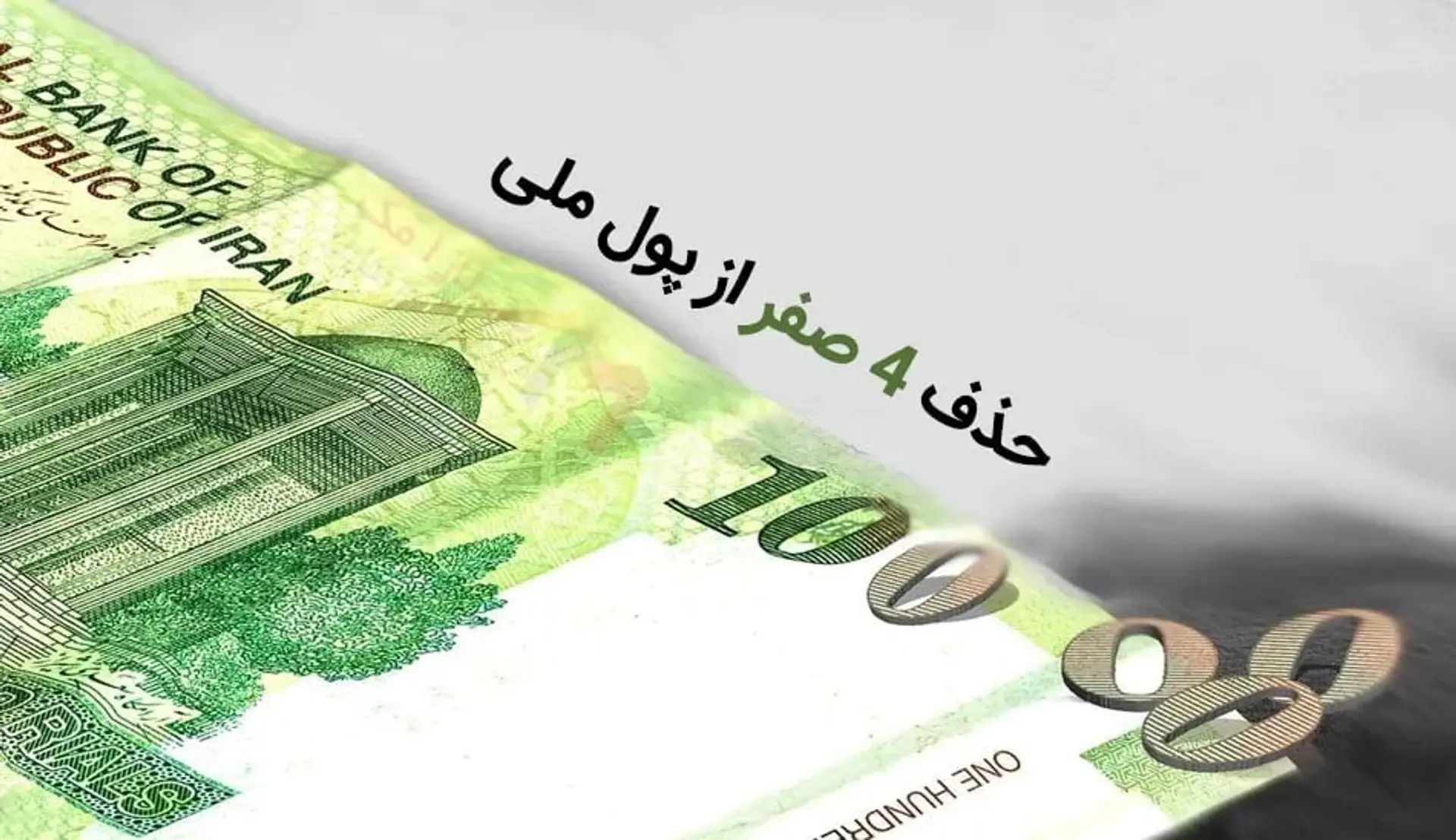 حذف صفر از پول ملی ؛ تومان واحد رسمی پول ایران می شود!