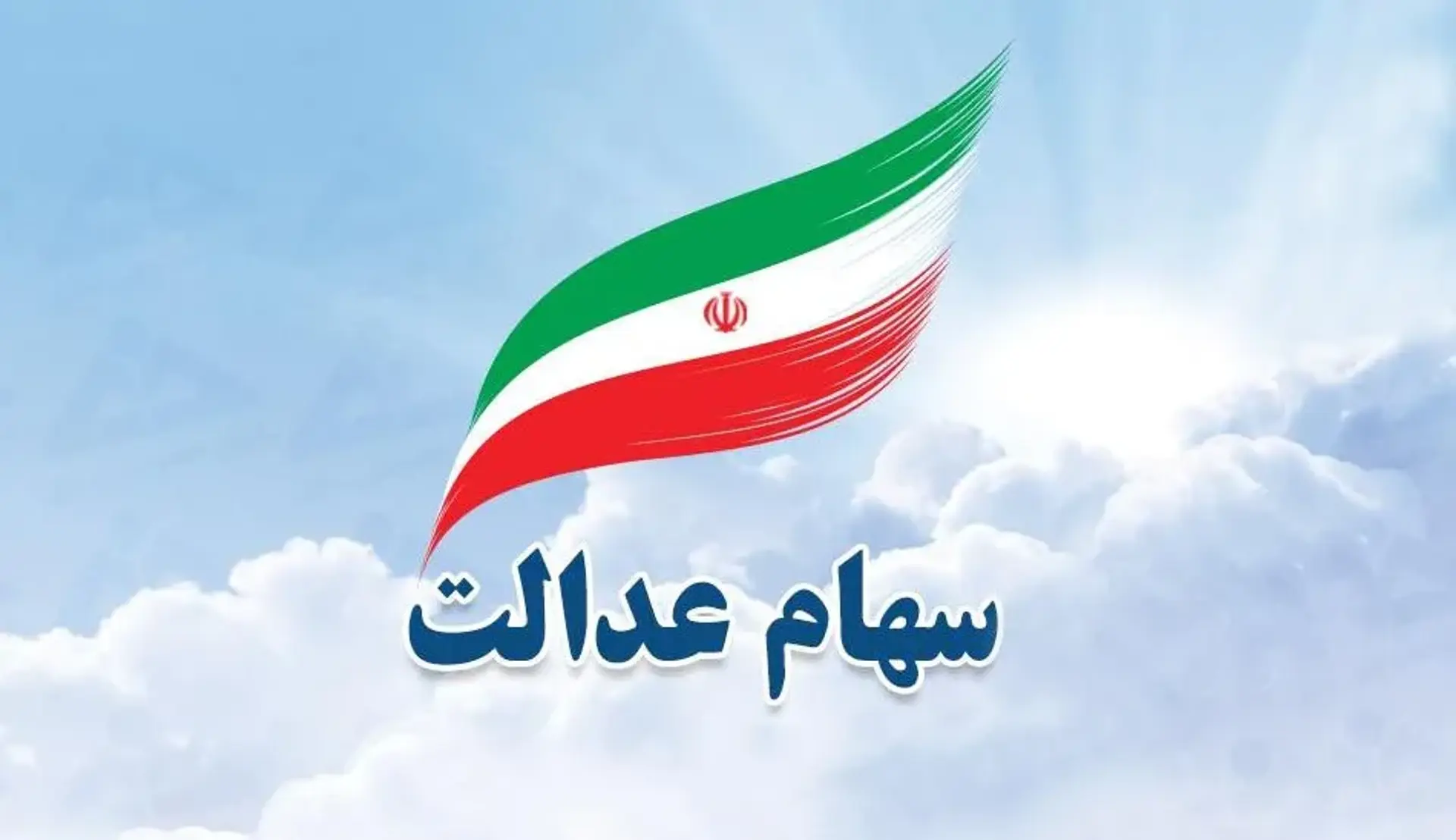 آموزش نحوه آزادسازی سهام عدالت ؛ ارزش سهام عدالت 16 برابر شد!