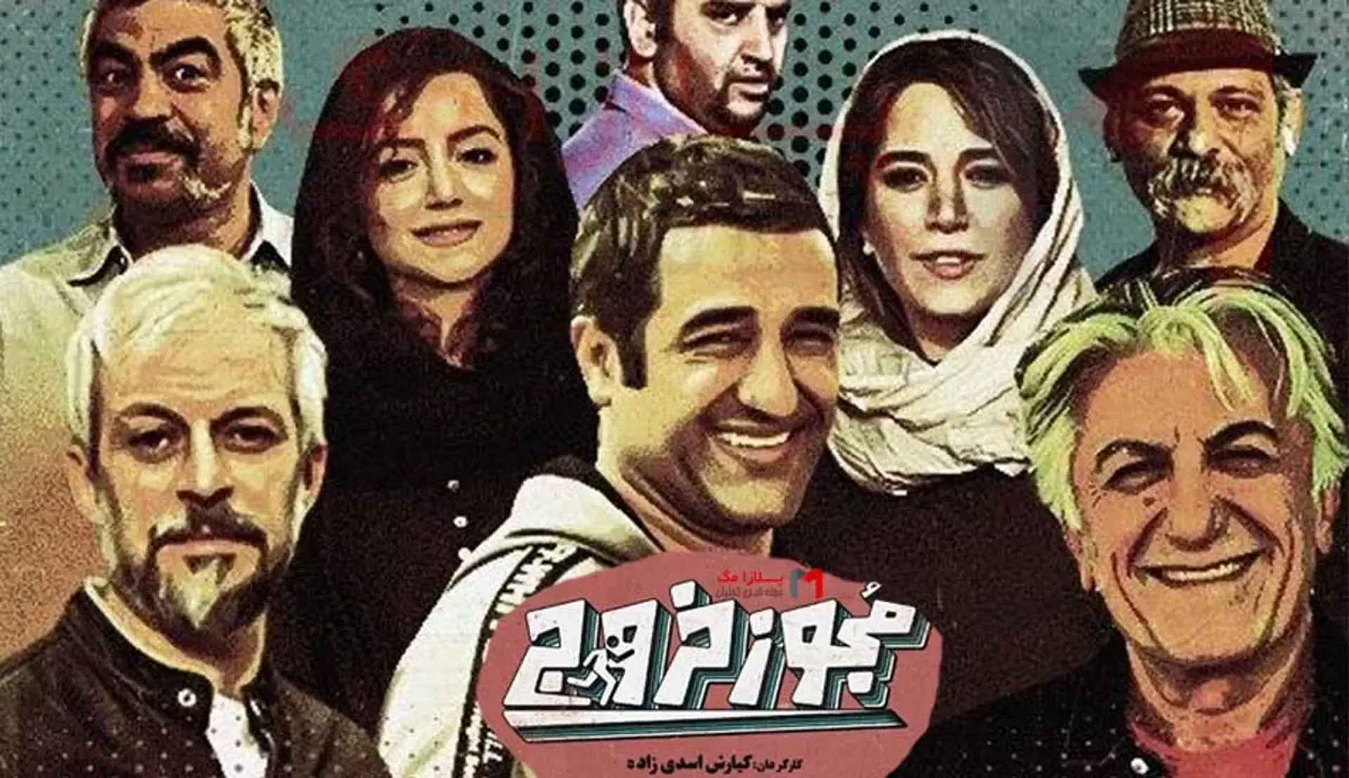 بررسی فیلم مجوز خروج با بازی پژمان جمشیدی و نازنین بیاتی