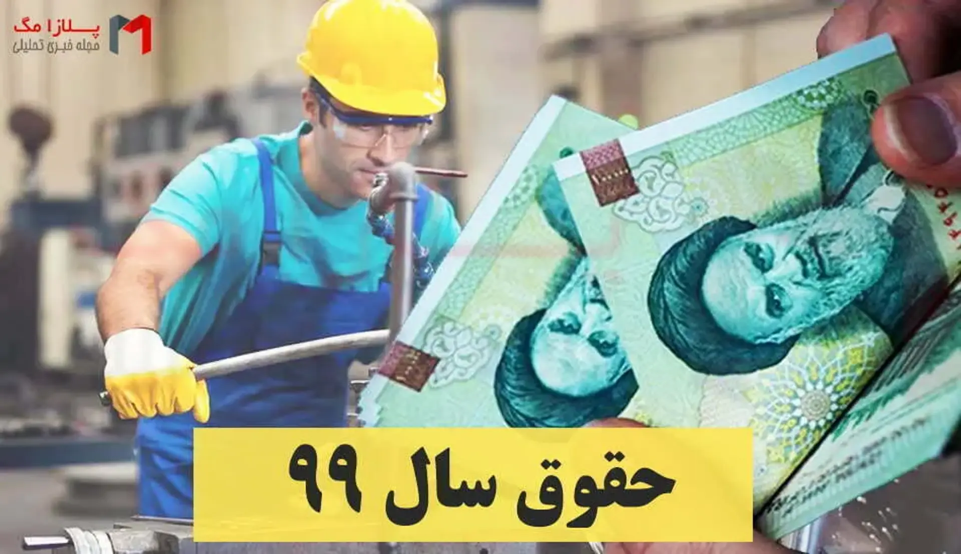 افزایش مجدد حقوق و دستمزد سال 99 کارگران صحت دارد؛ 5 درصد افزایش!