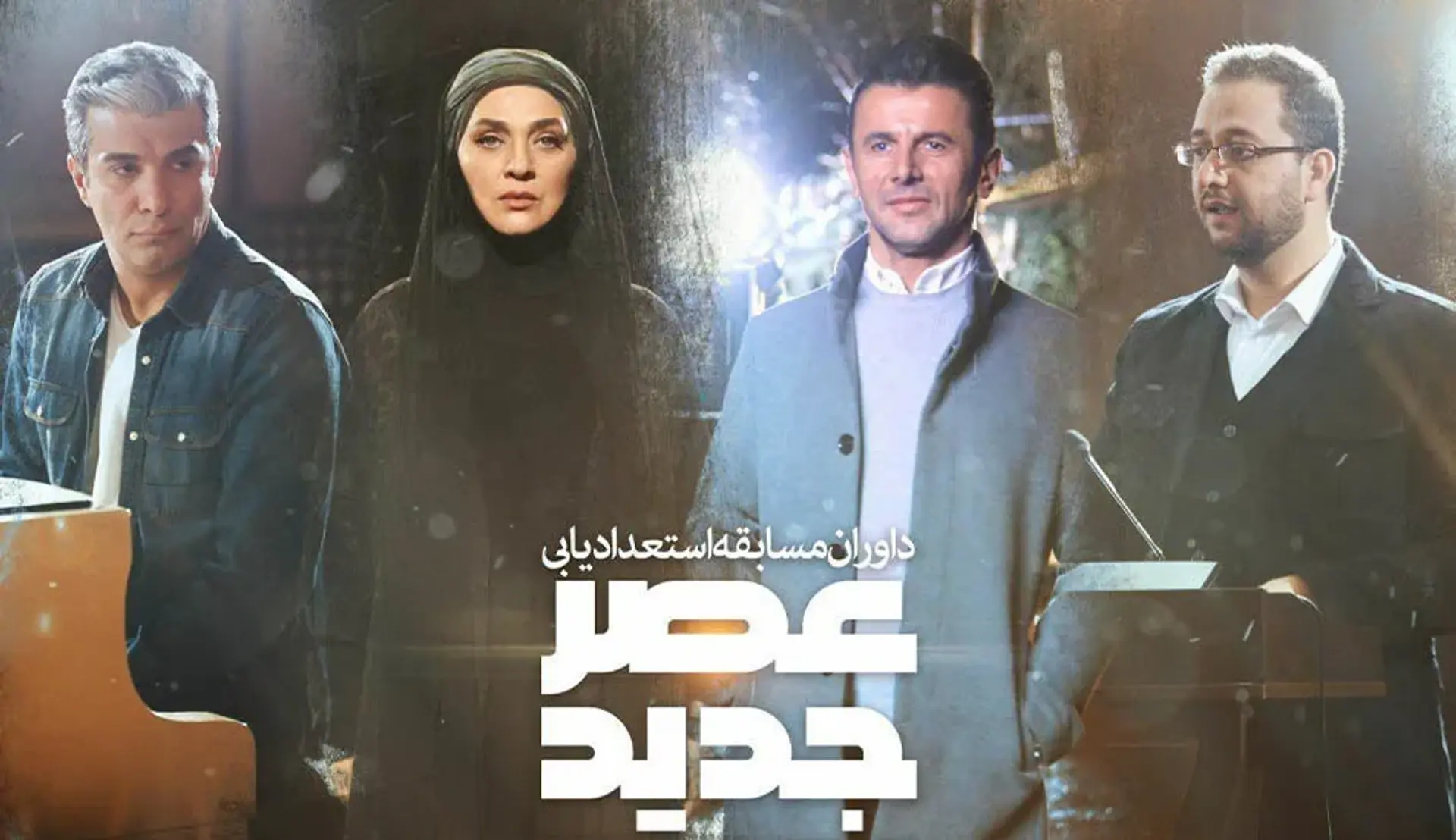 فصل دوم برنامه عصر جدید ؛ ساختار، داوران و راه یافتگان به مرحله دوم