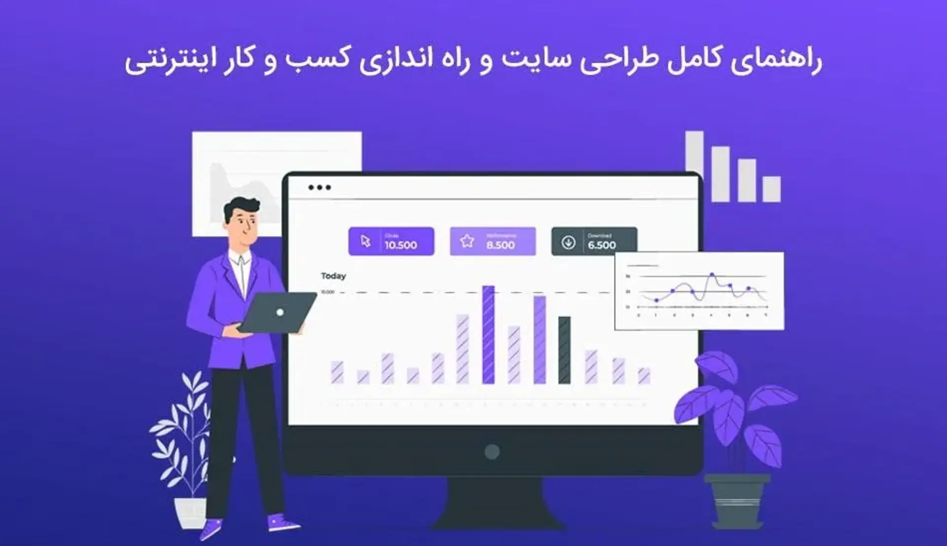راهنمای کامل طراحی سایت و راه اندازی کسب و کار اینترنتی