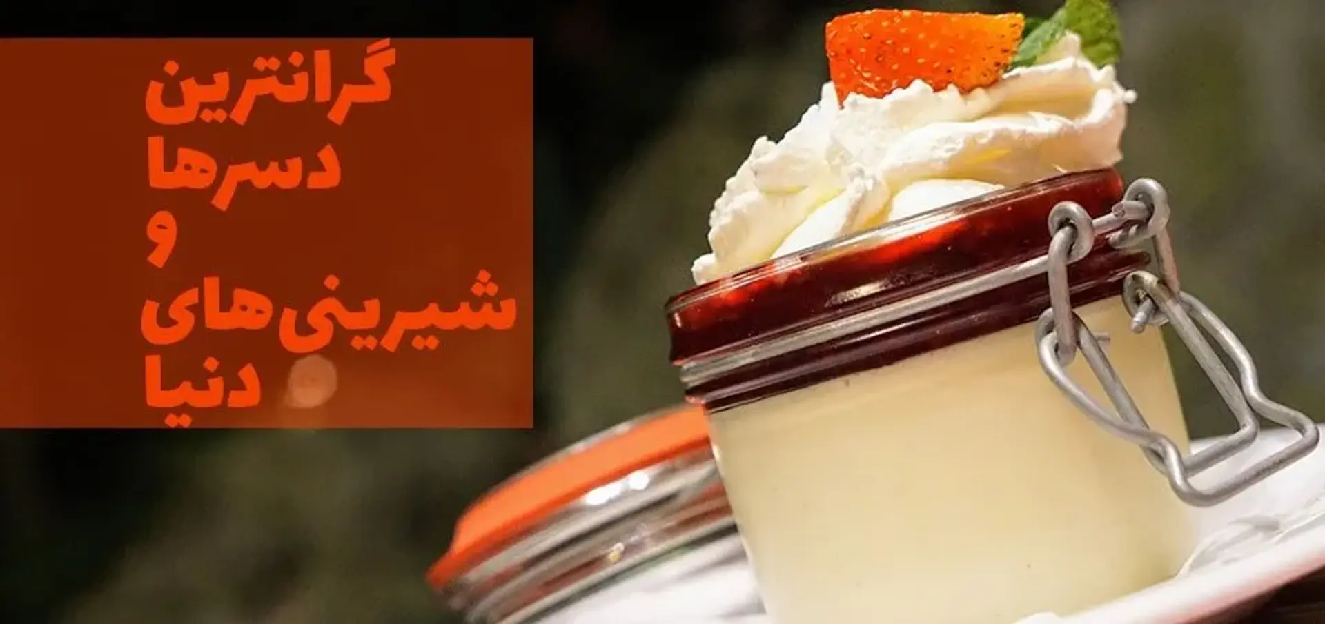 گرانترین دسر ها و شیرینی های دنیا با طلا و جواهرات