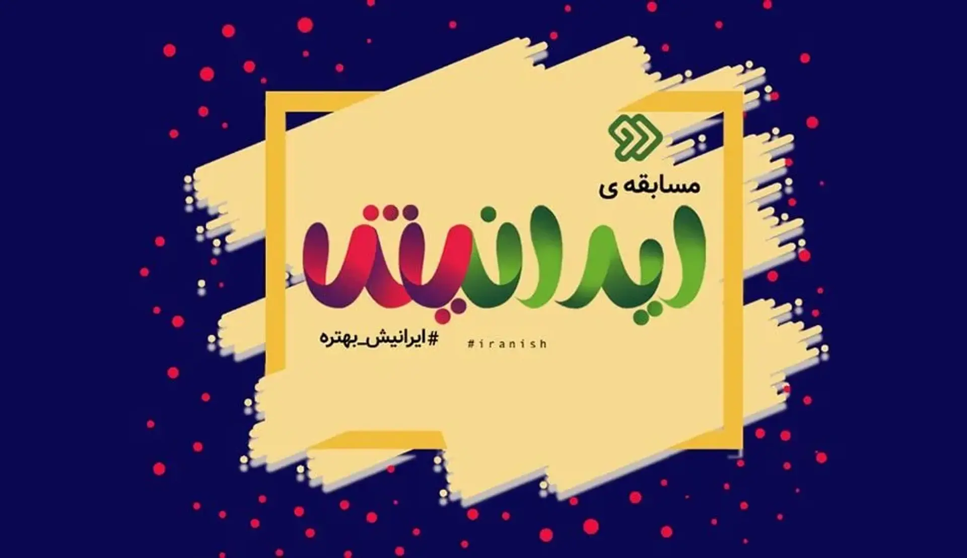 مسابقه ایرانیش با اجرای پوریا پورسرخ ؛ مسابقه جدید شبکه دو