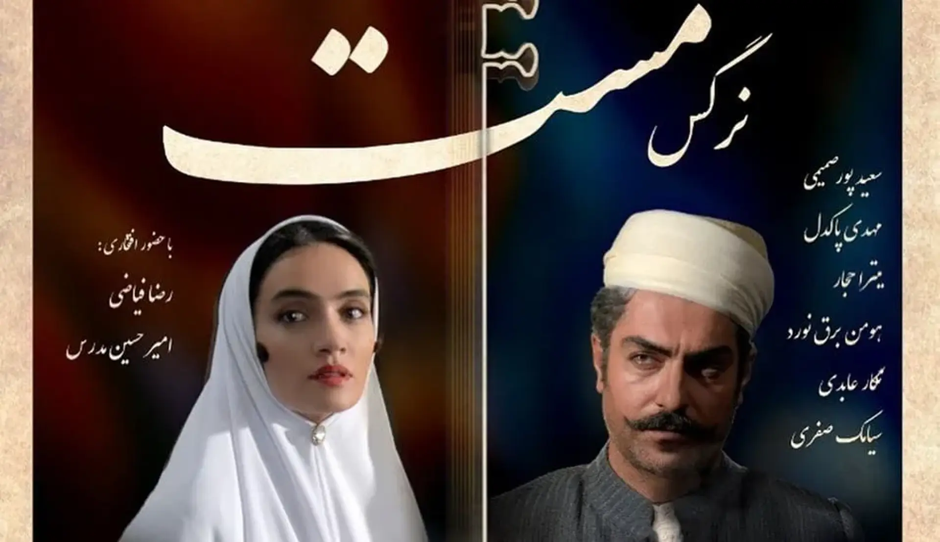 فیلم نرگس مست به اکران آنلاین پیوست؛ داستان چهار شاعر ایرانی